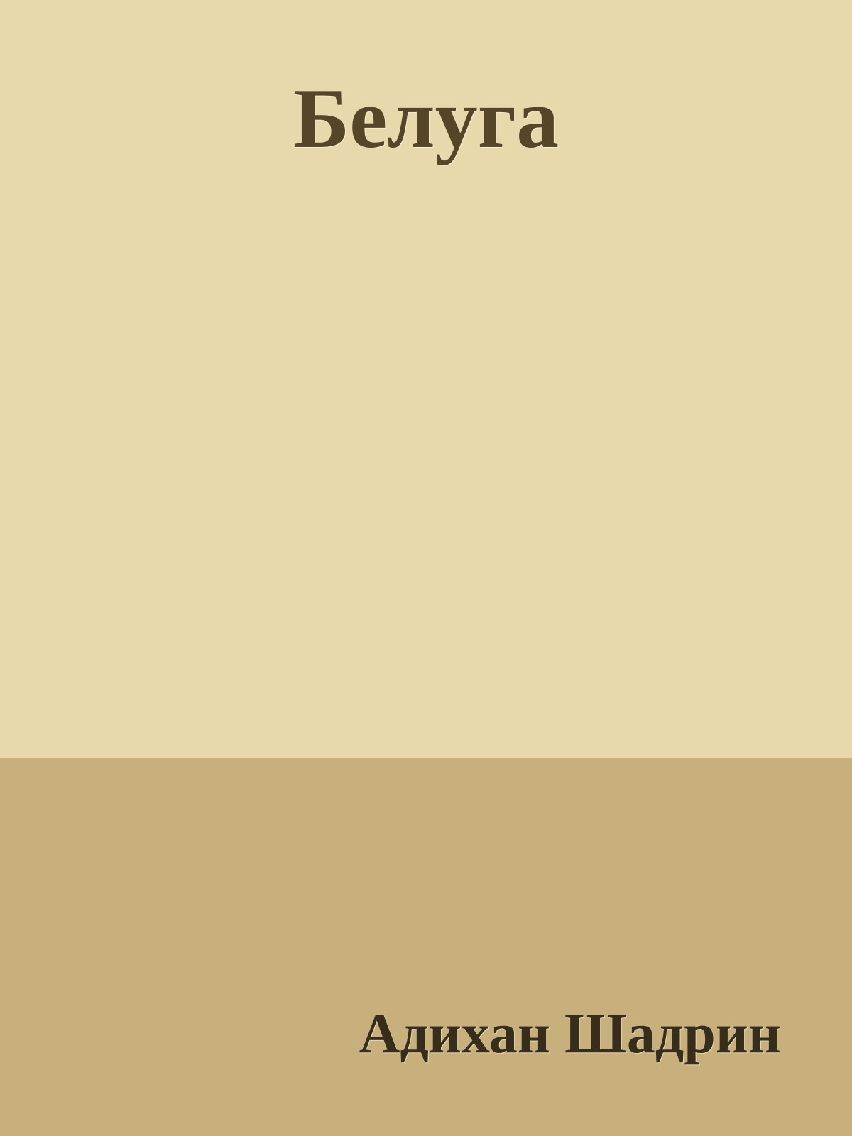 Белуга