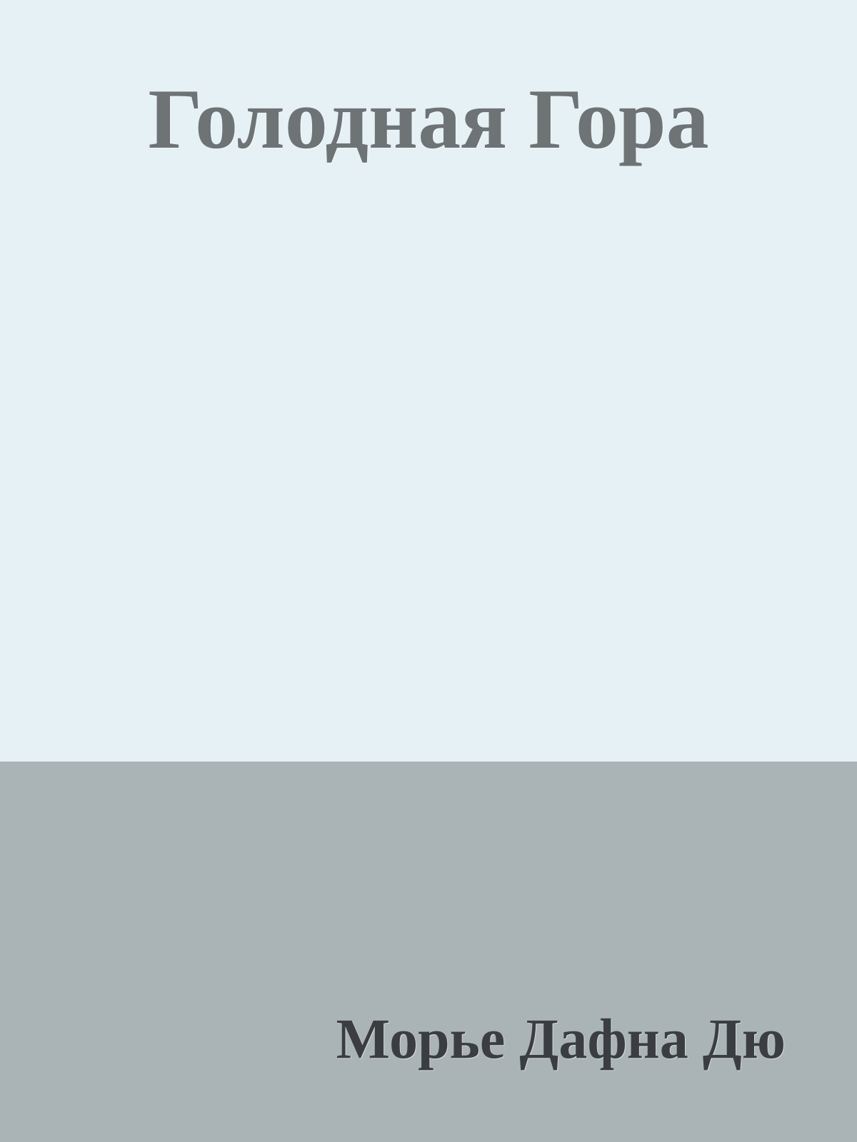 Голодная Гора