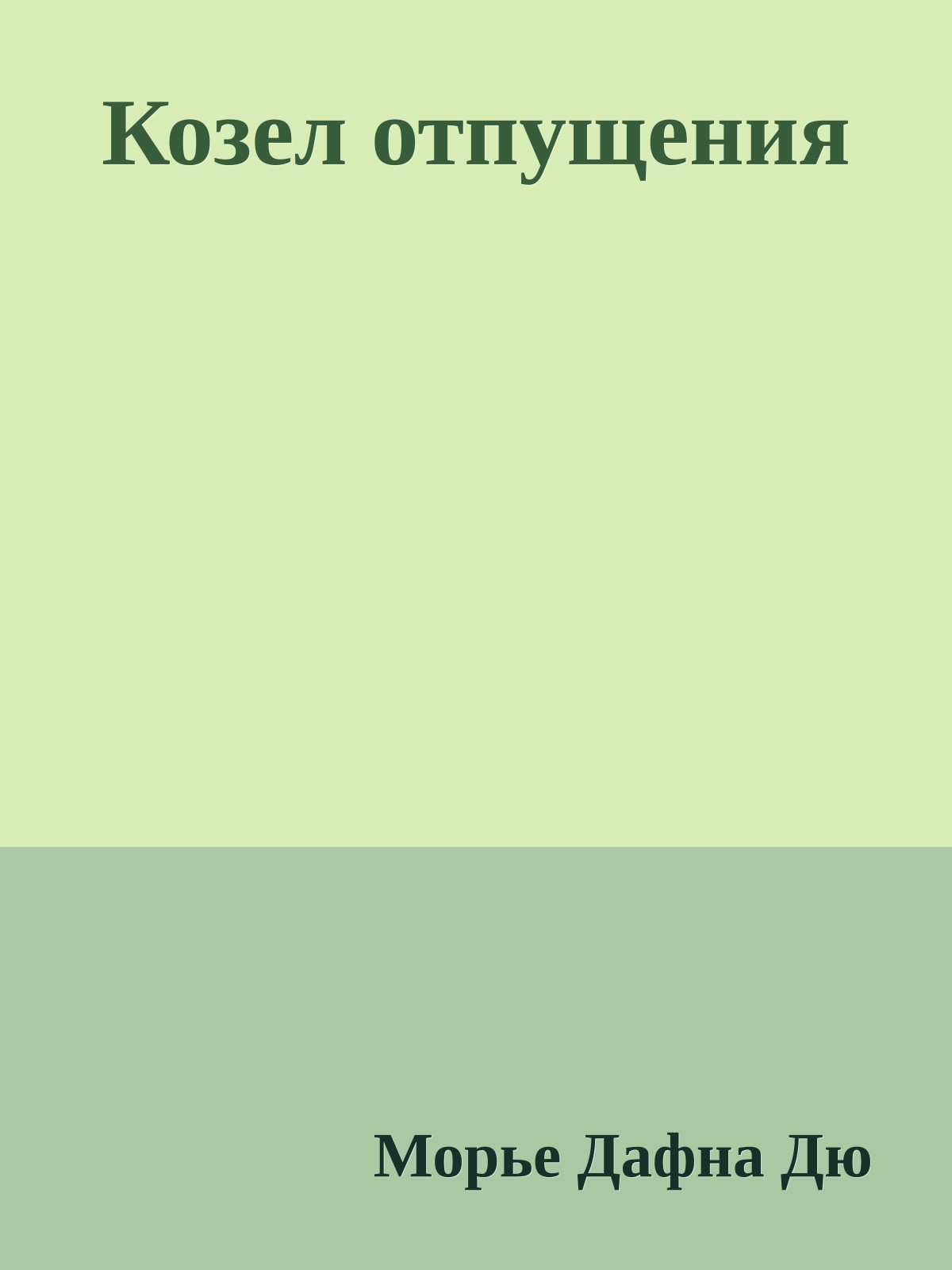 Козел отпущения