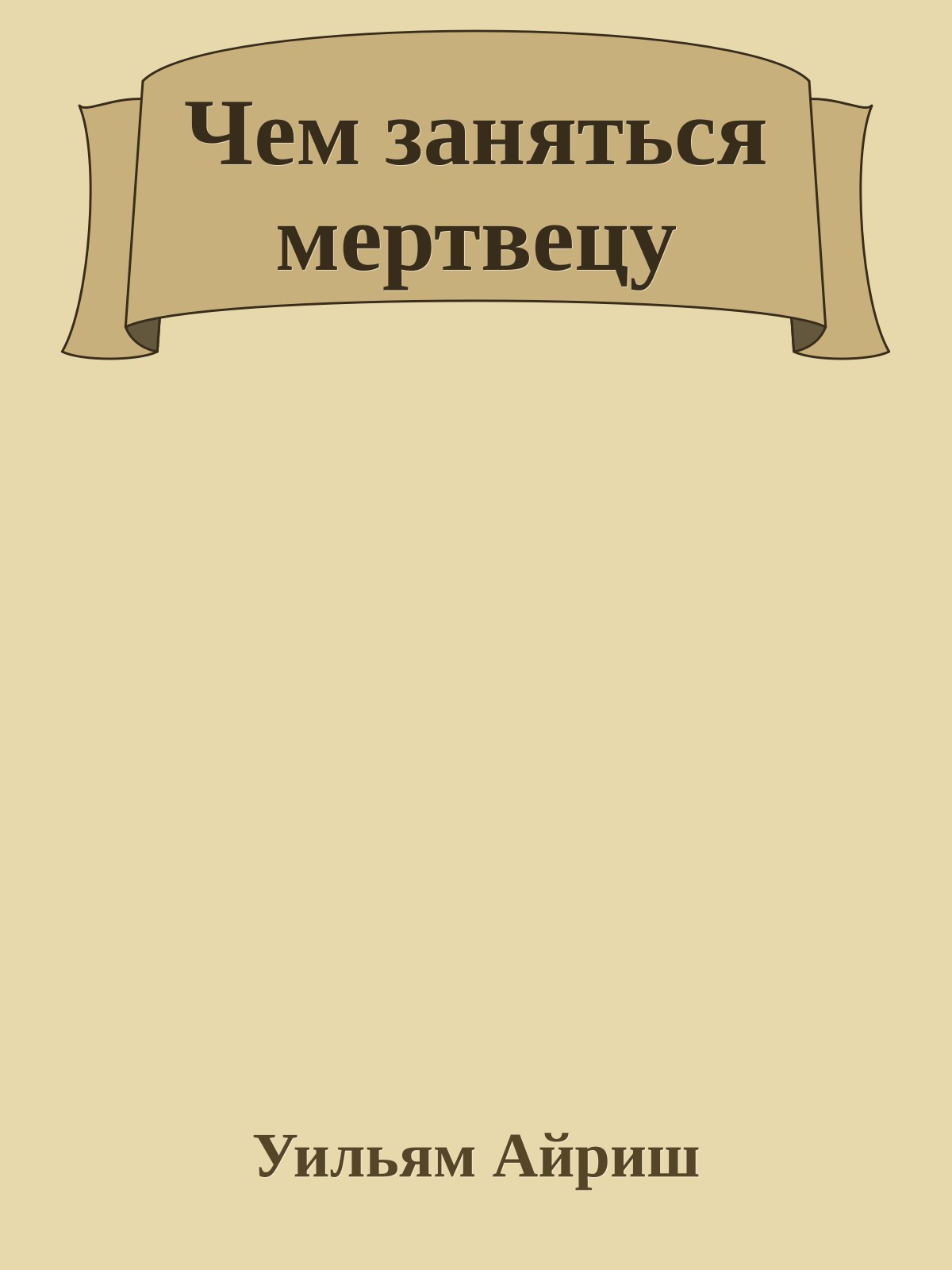 Чем заняться мертвецу