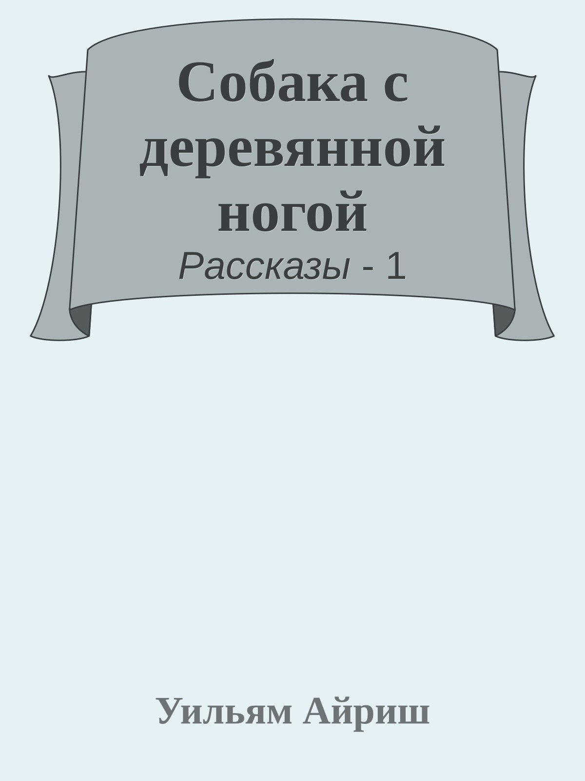 Собака с деревянной ногой