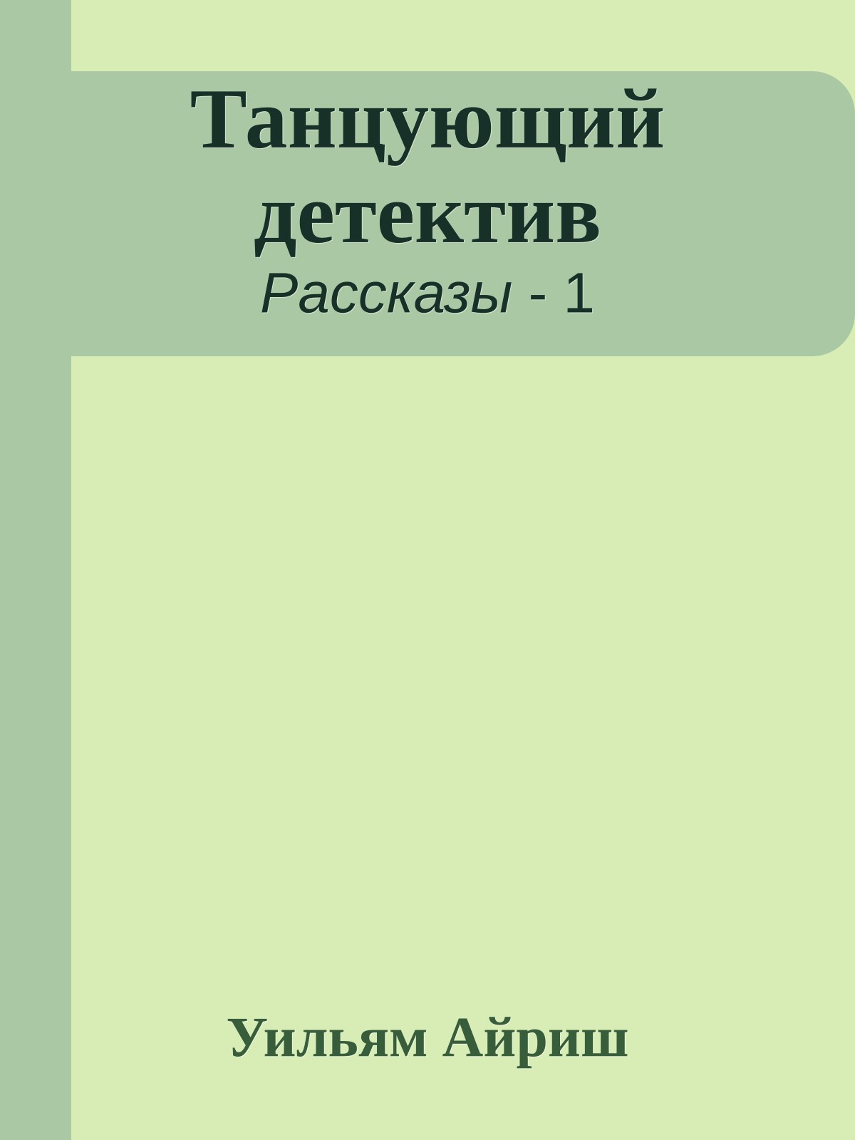 Танцующий детектив