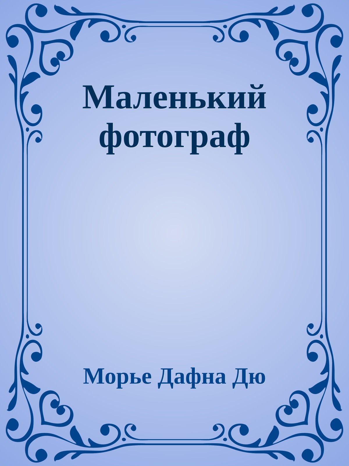 Маленький фотограф