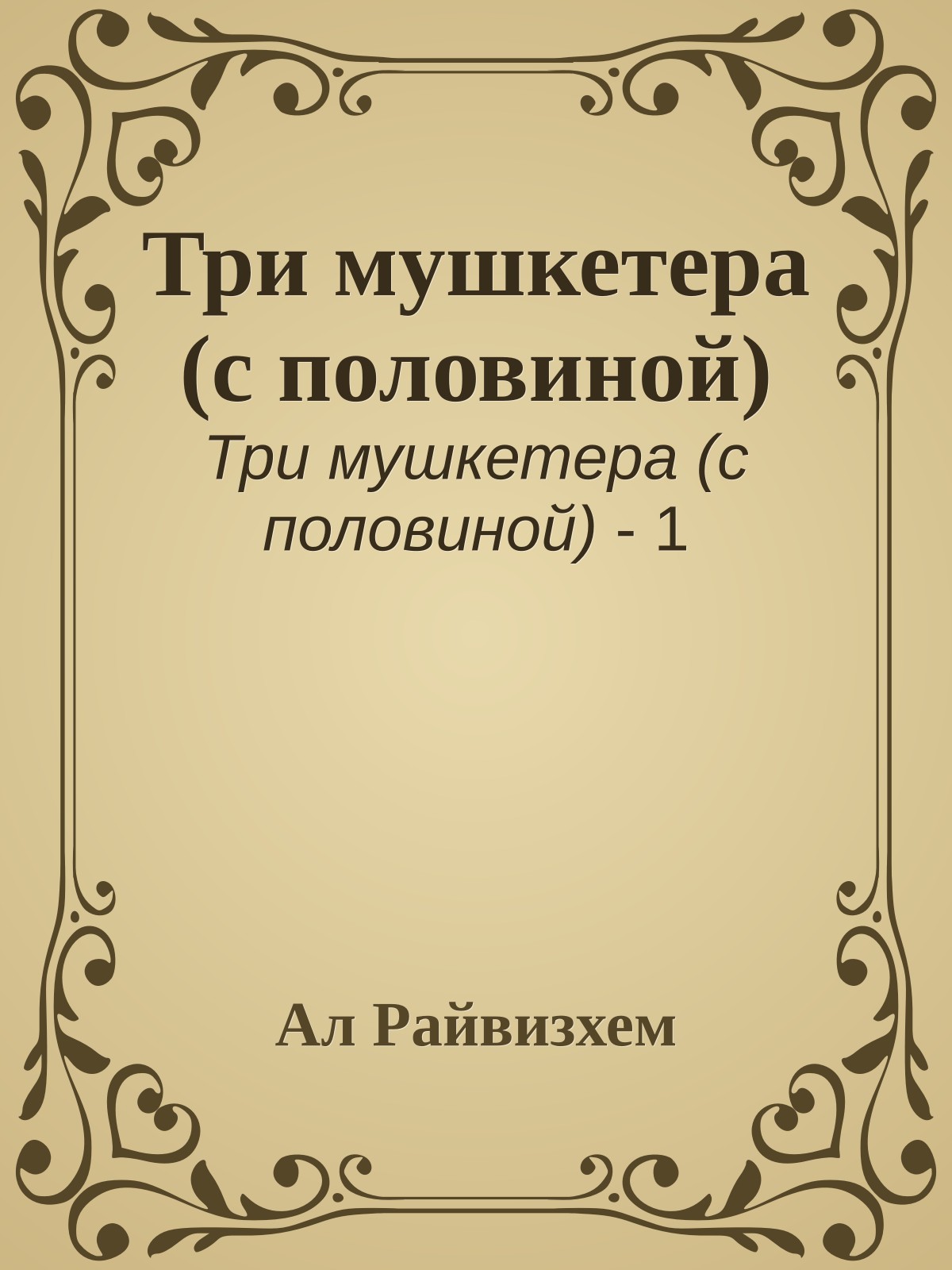 Три мушкетера (с половиной)