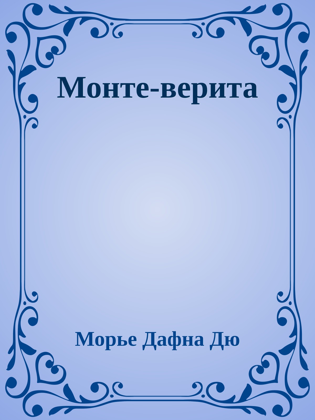 Монте-верита