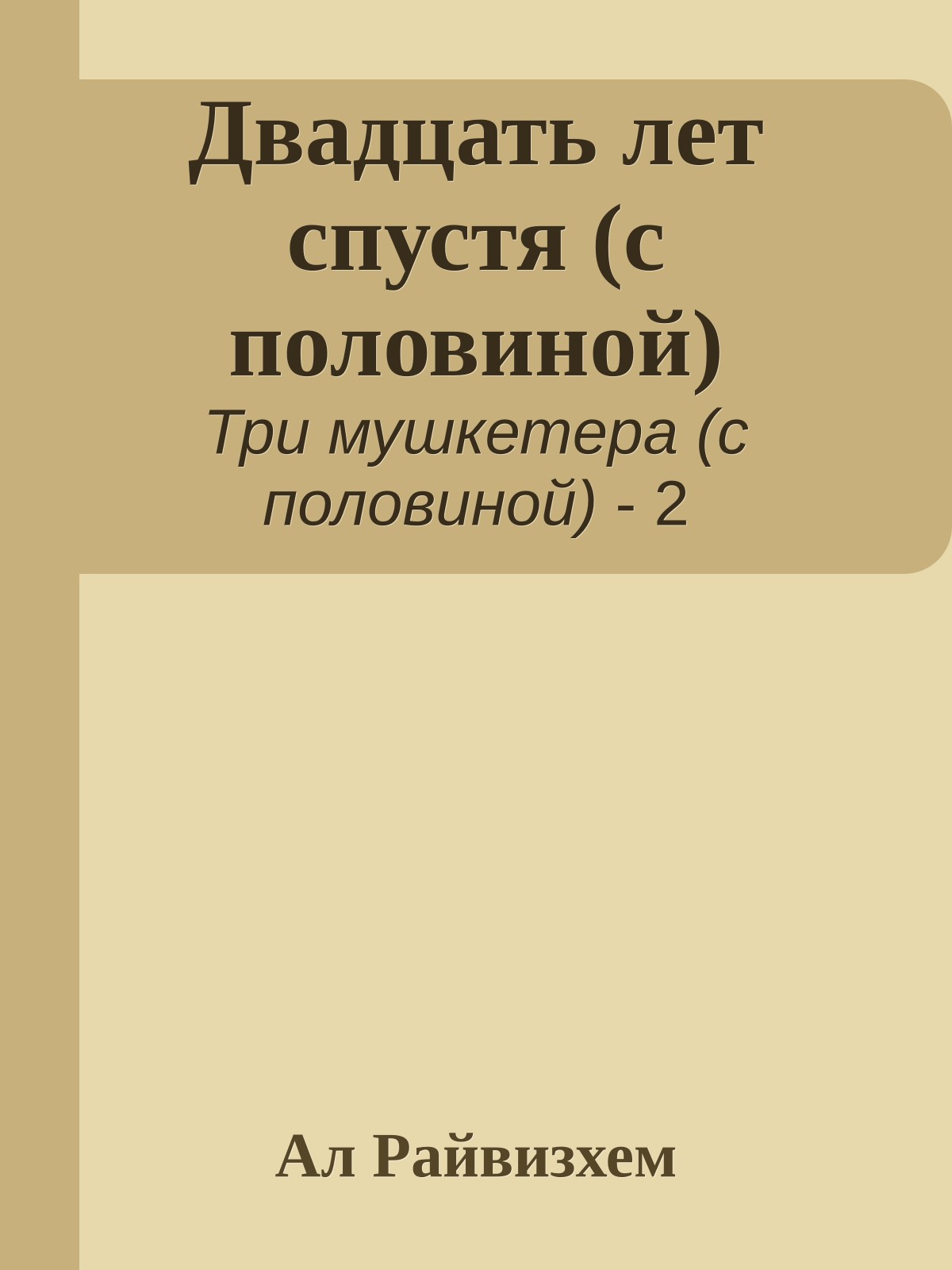 Двадцать лет спустя (с половиной)