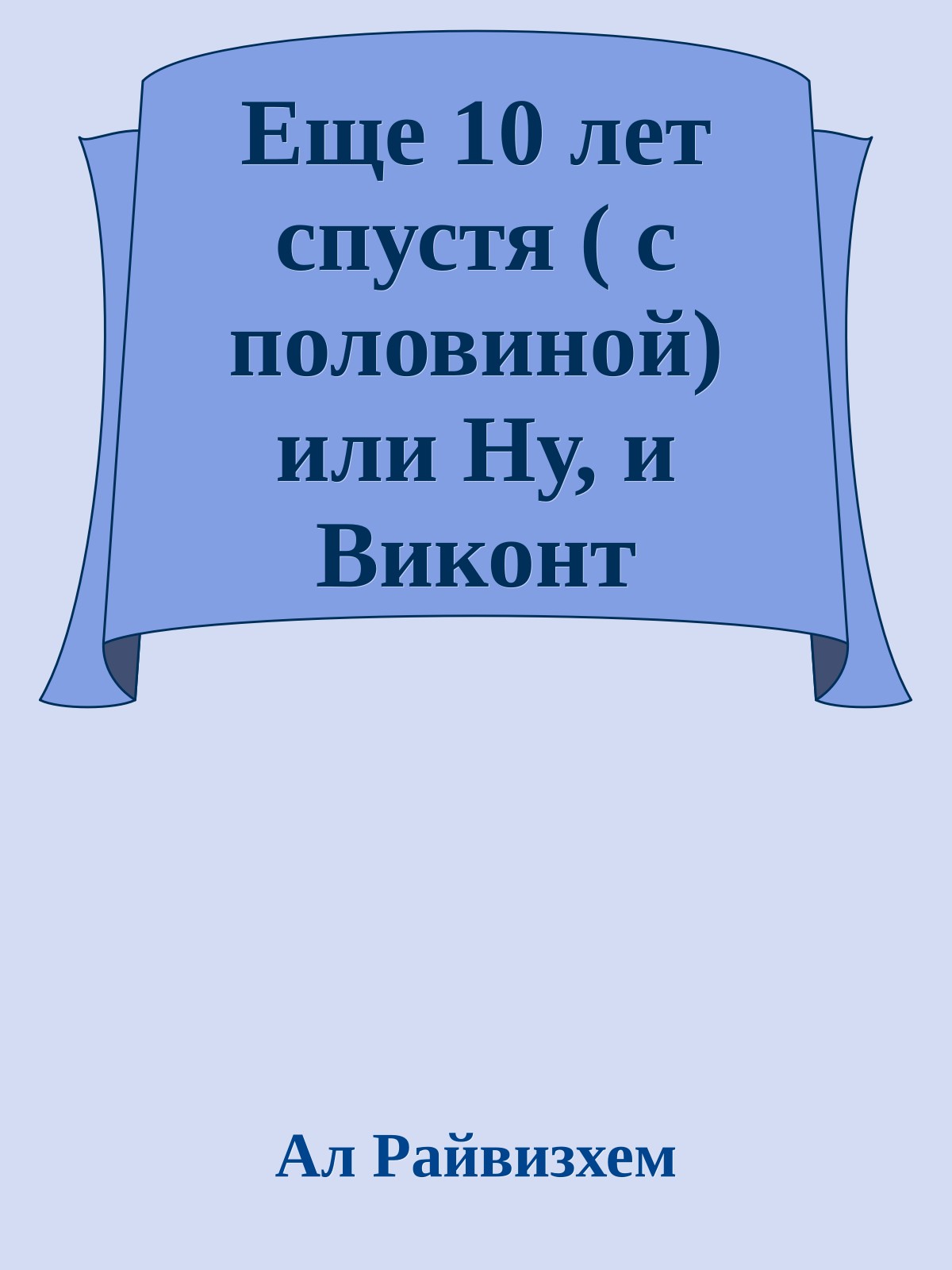 Еще 10 лет спустя ( с половиной) или Ну, и Виконт Д’Бражелон!