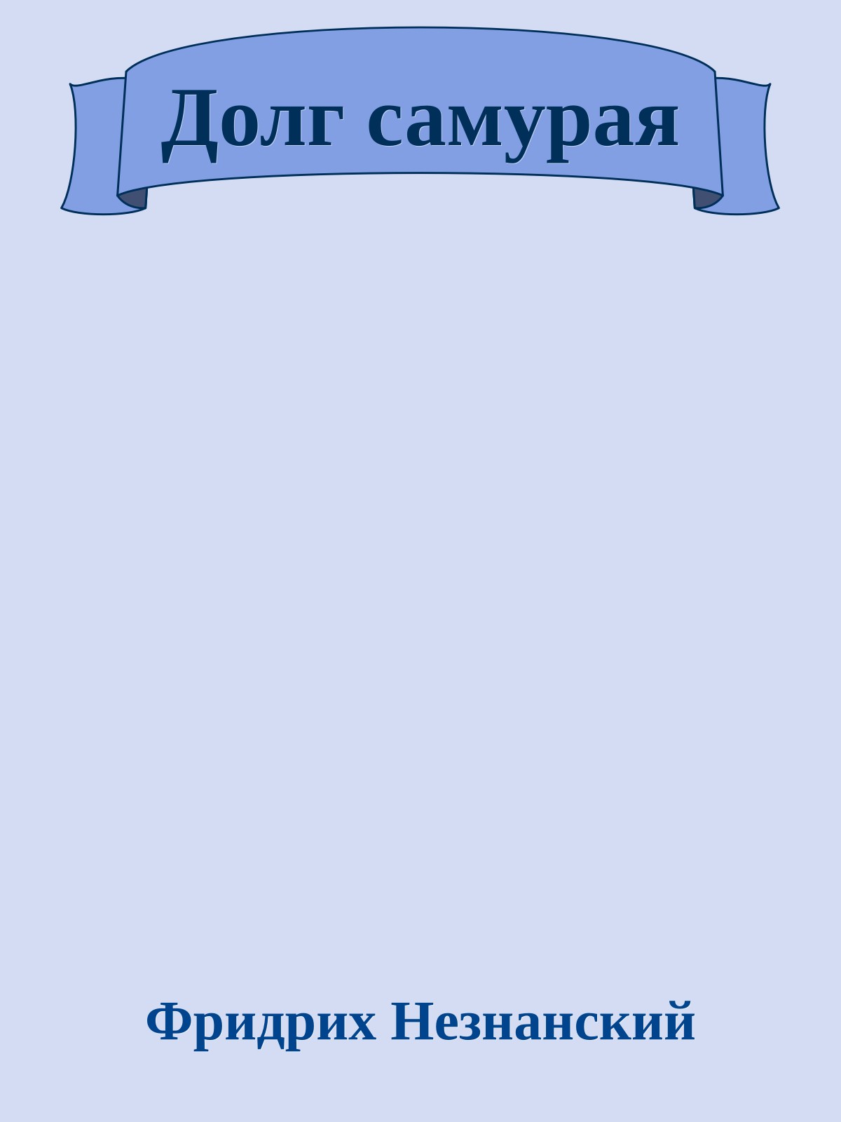 Долг самурая