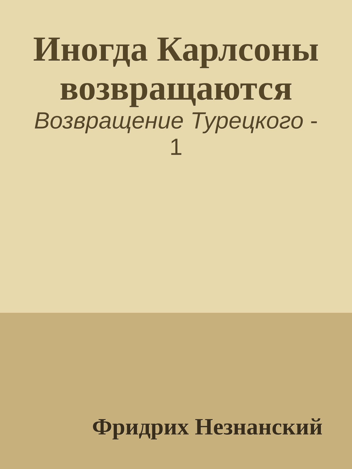 Иногда Карлсоны возвращаются