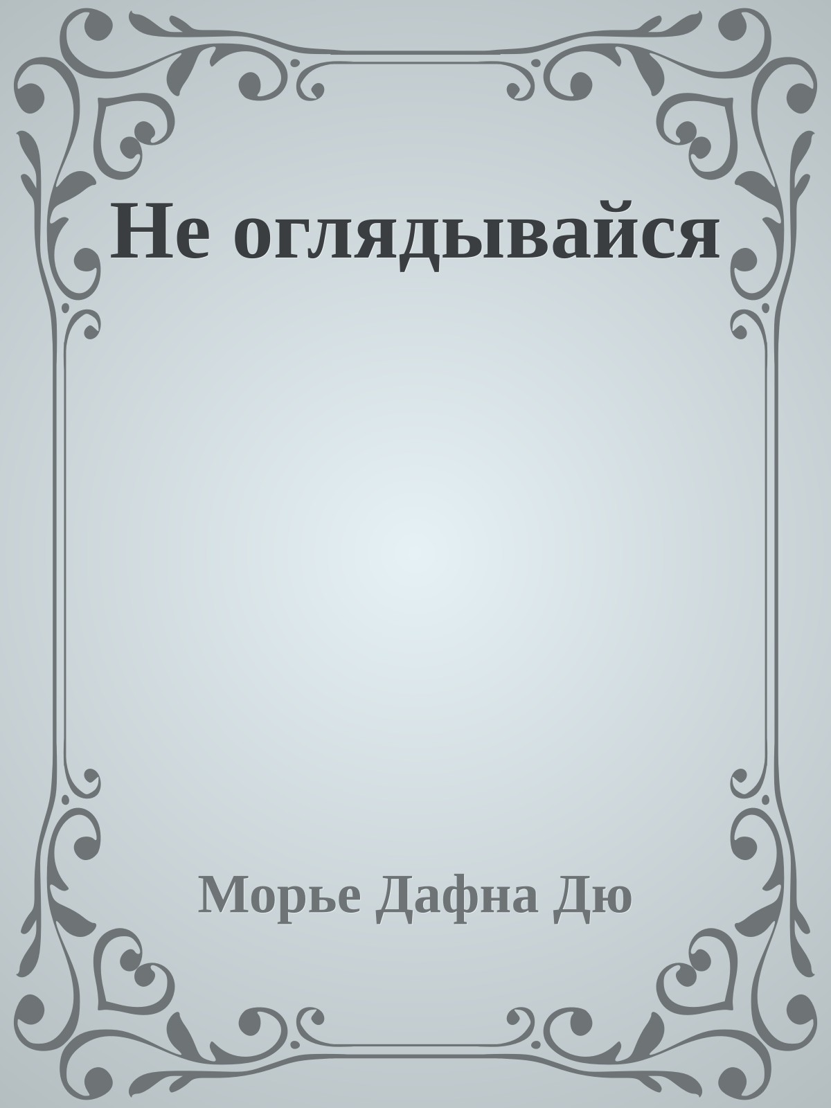 Не оглядывайся