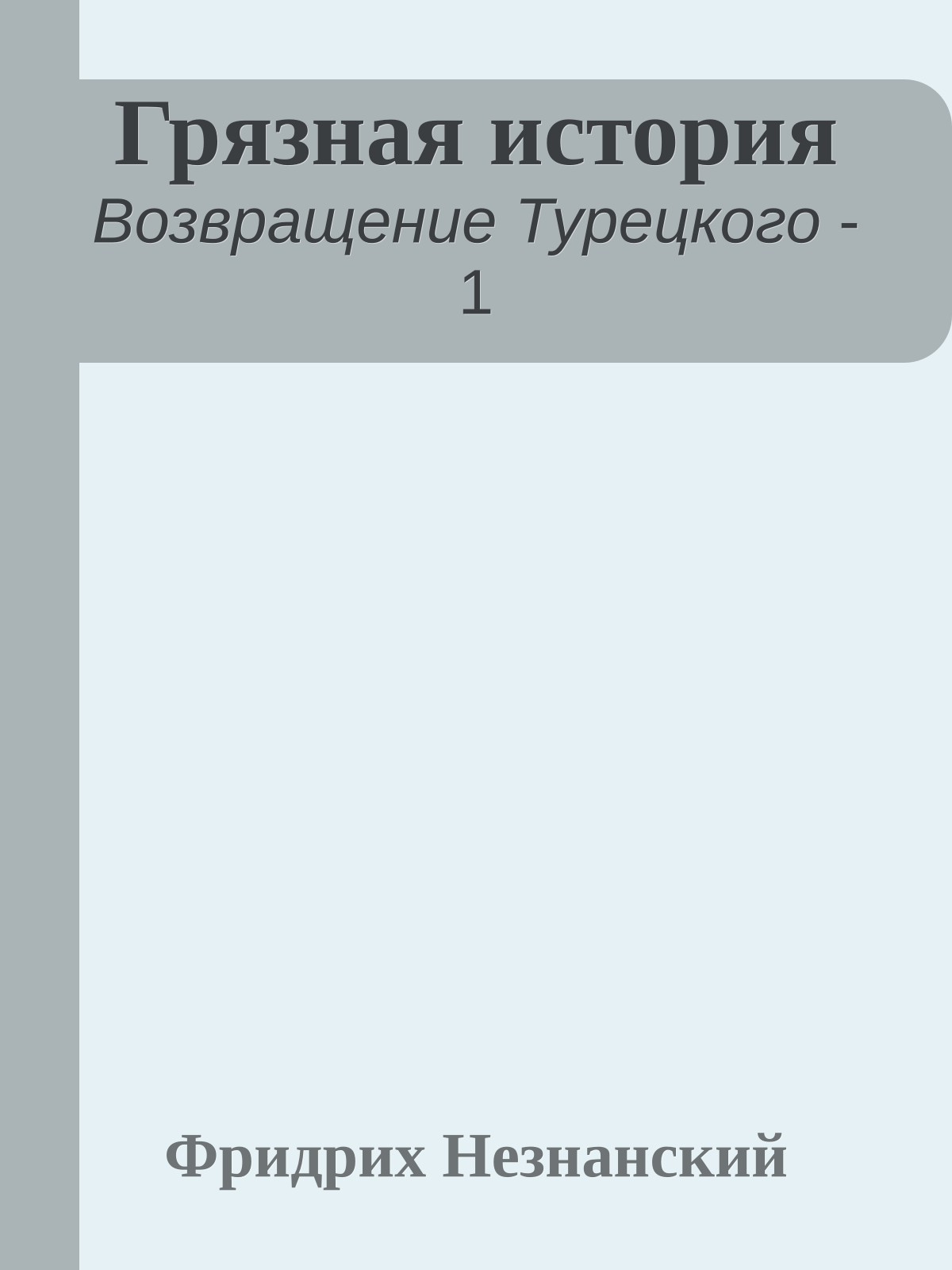 Грязная история