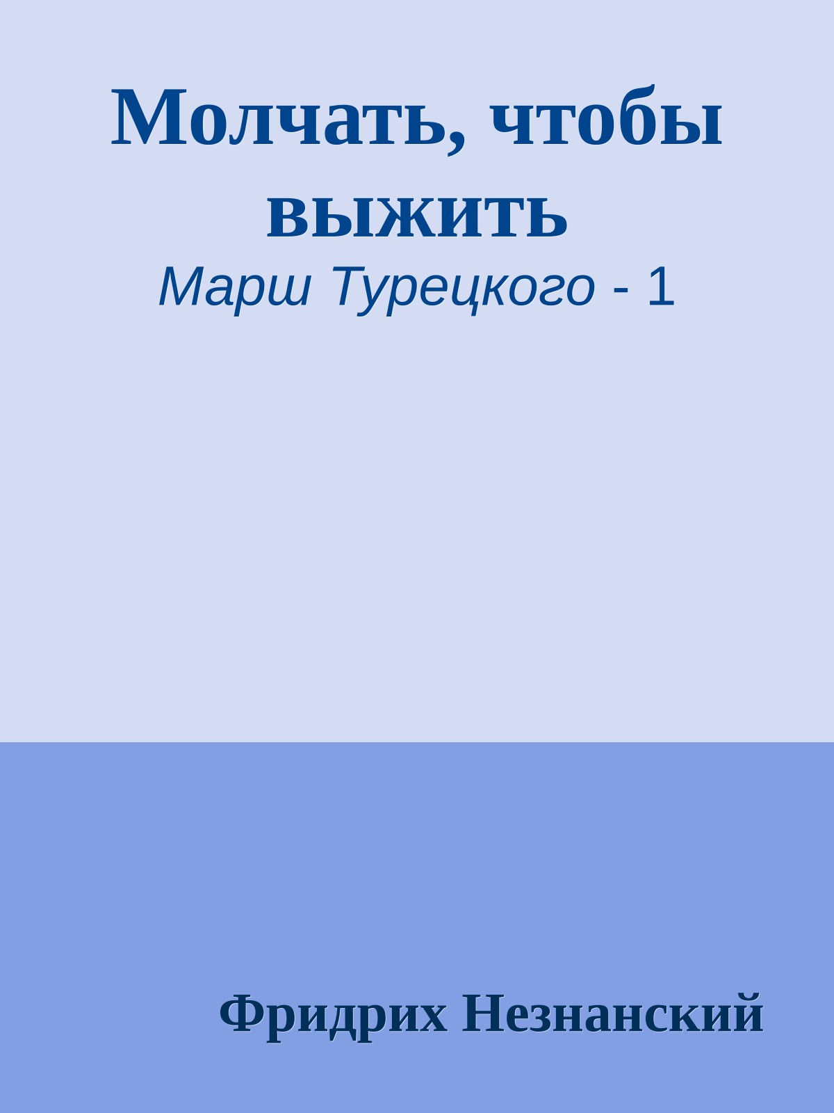 Молчать, чтобы выжить