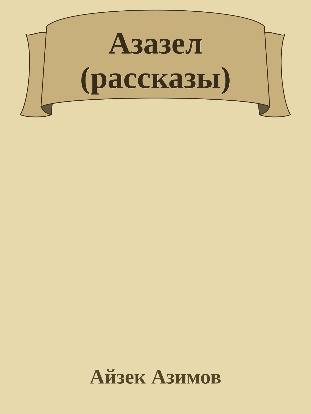 Азазел (рассказы)