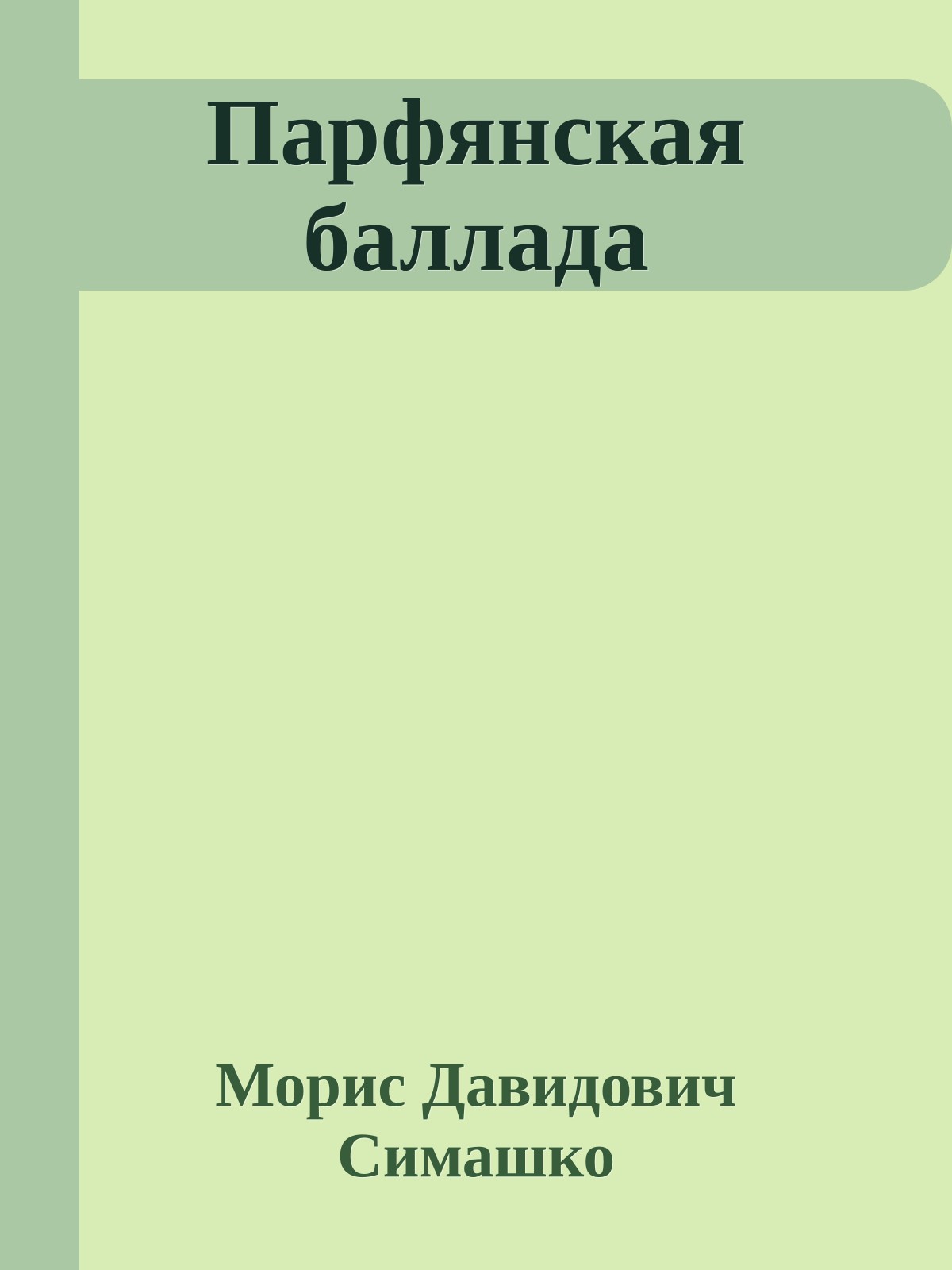 Парфянская баллада