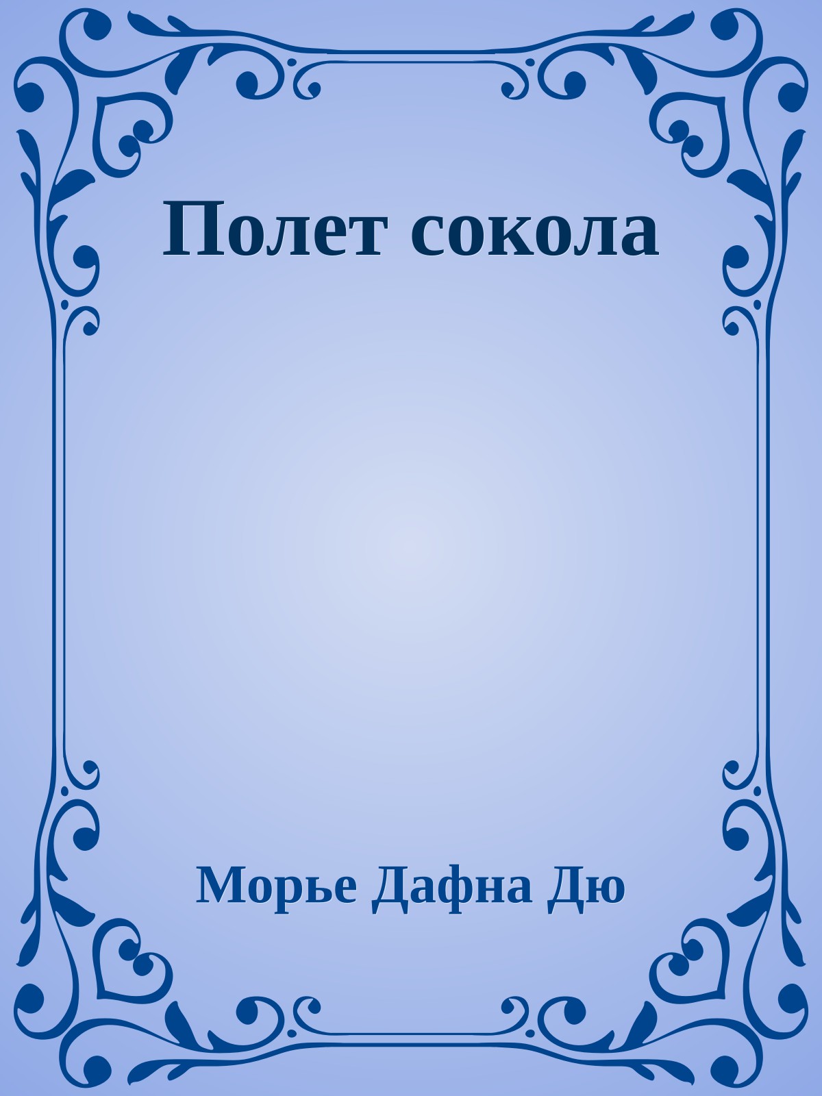 Полет сокола