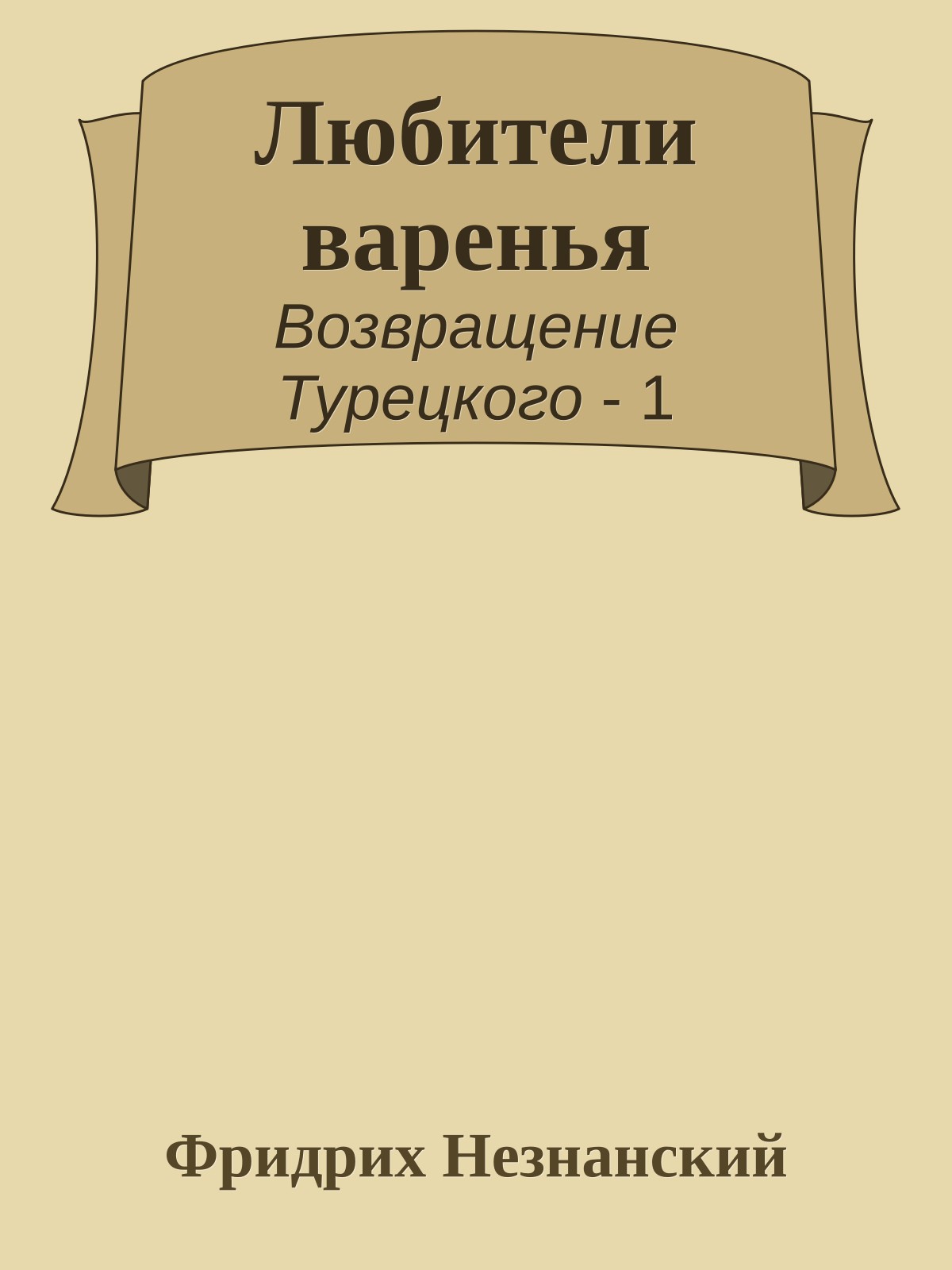 Любители варенья