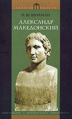Александр Македонский
