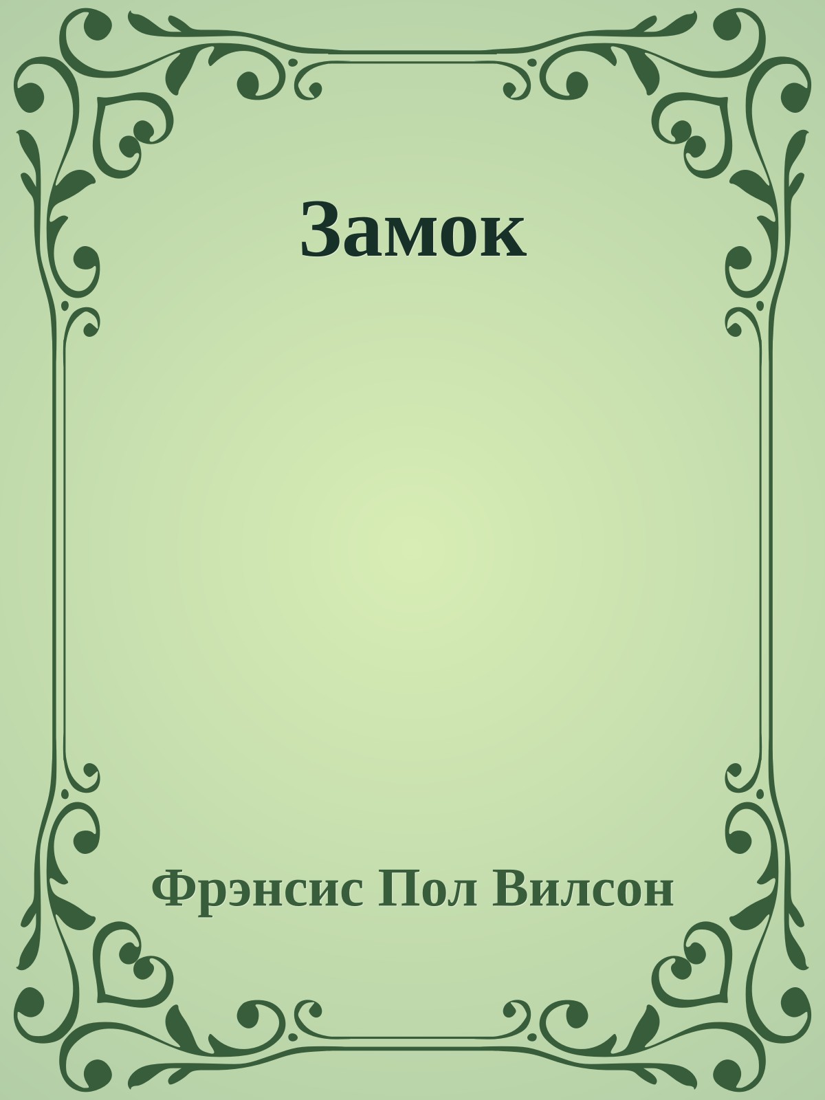 Замок
