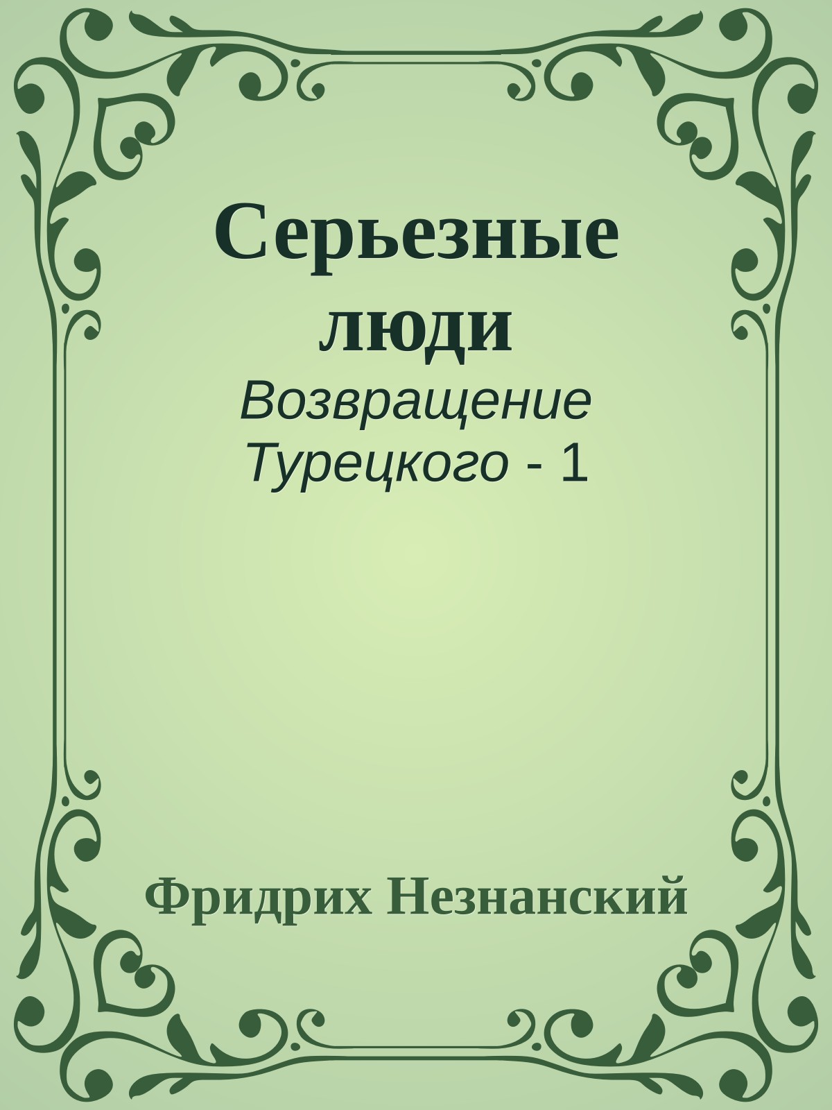 Серьезные люди