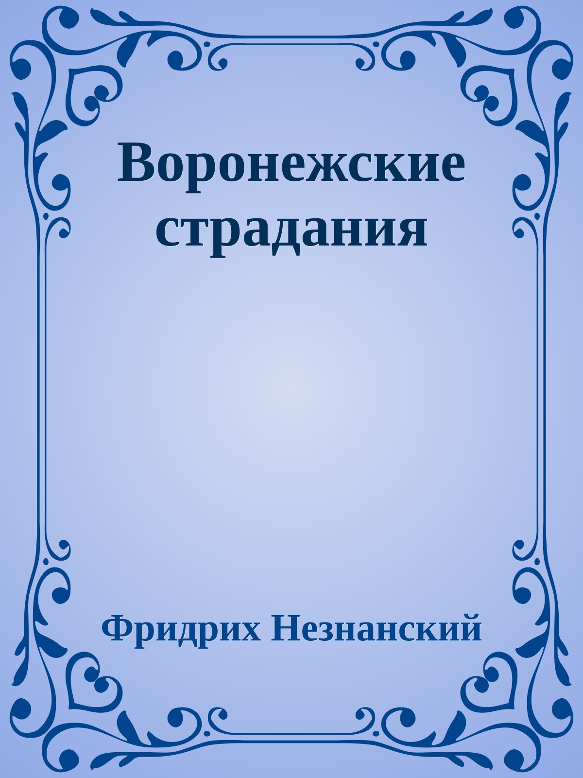 Воронежские страдания