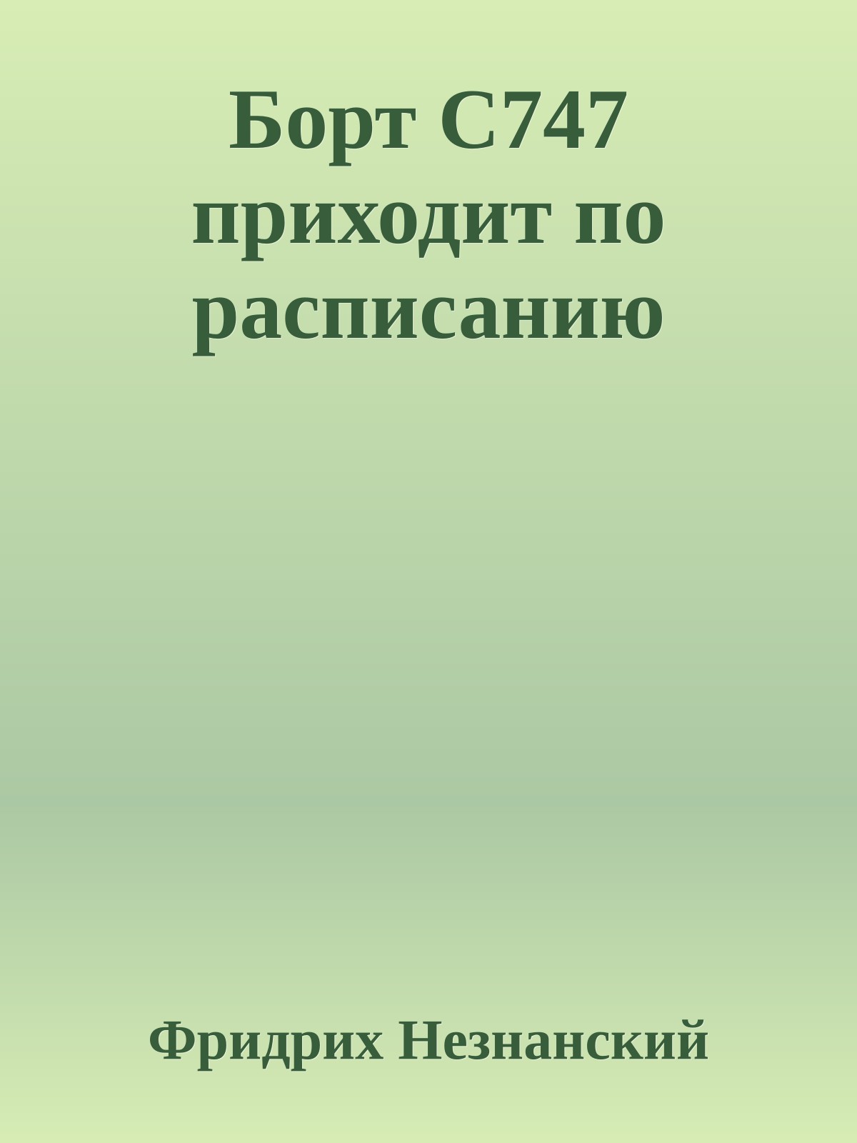 Борт С747 приходит по расписанию