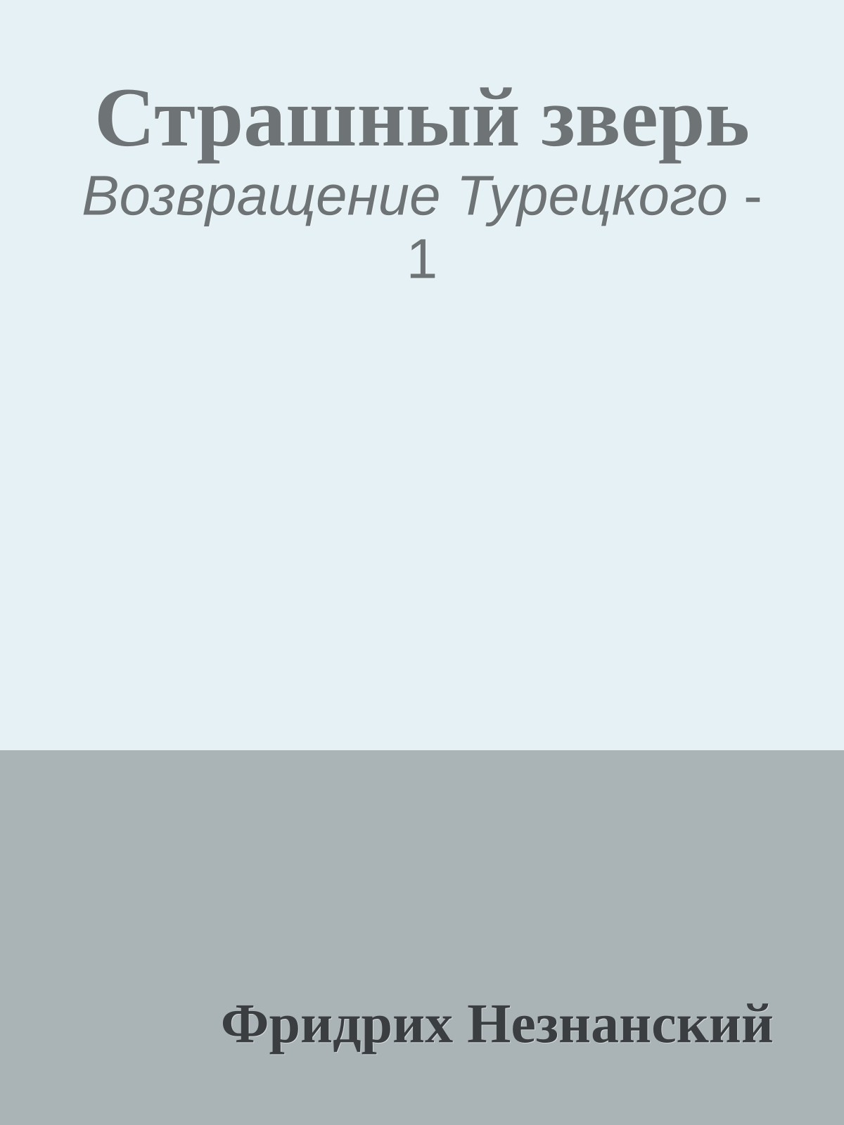 Страшный зверь