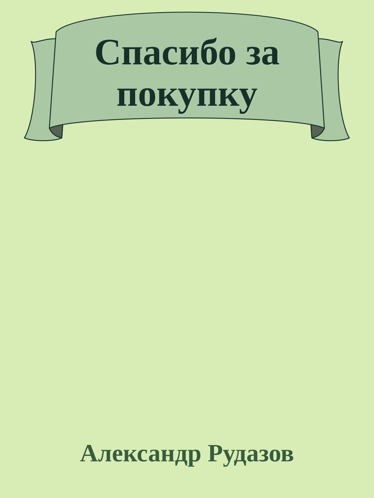 Спасибо за покупку