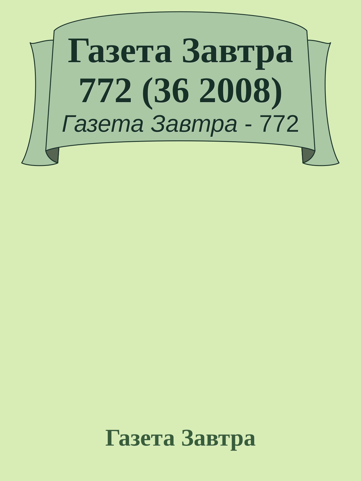Газета Завтра 772 (36 2008)