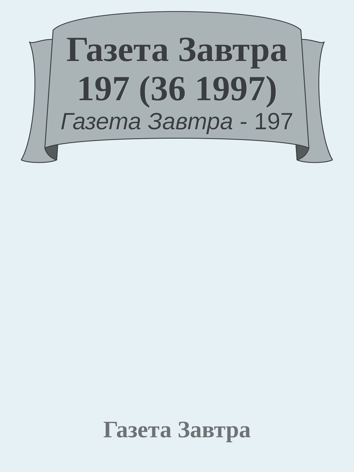 Газета Завтра 197 (36 1997)