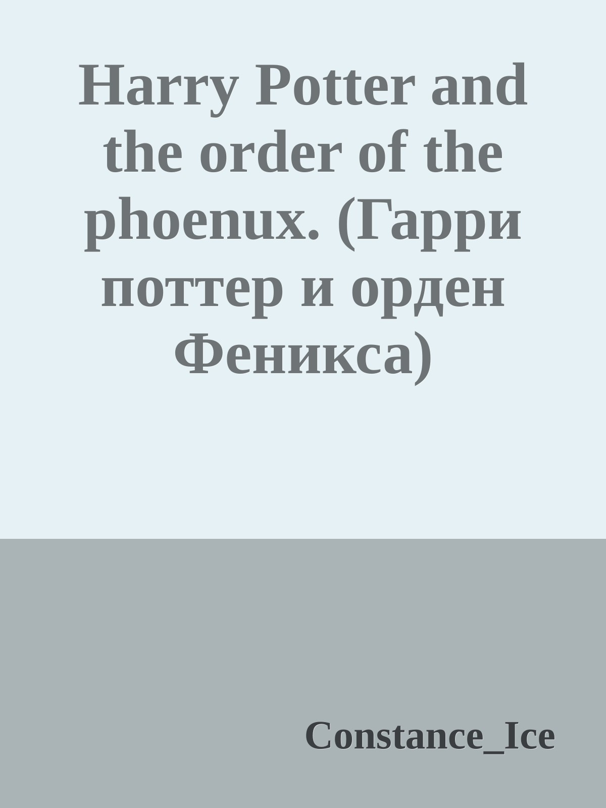 Harry Potter and the order of the phoenux. (Гарри поттер и орден Феникса)