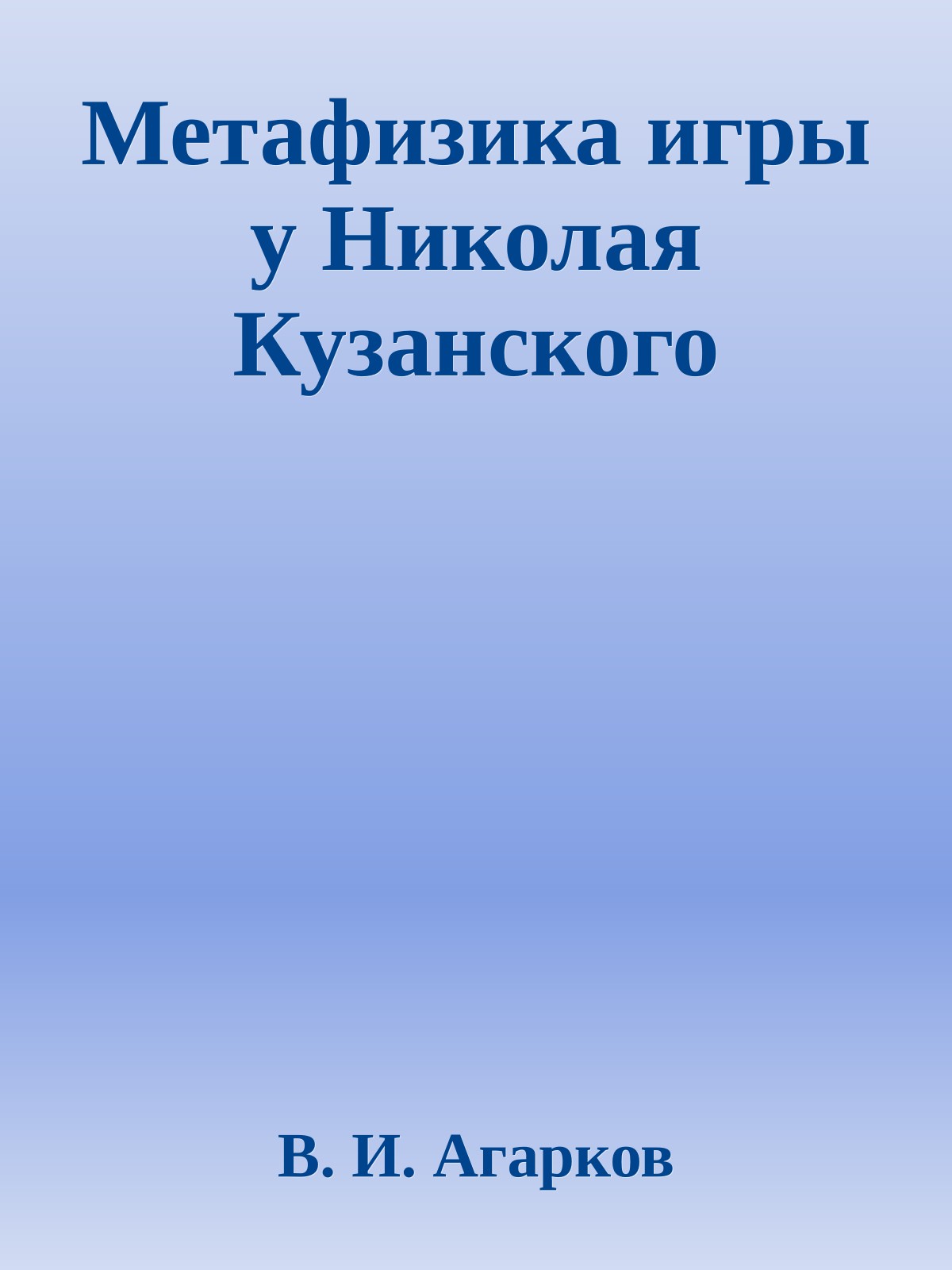Метафизика игры у Николая Кузанского