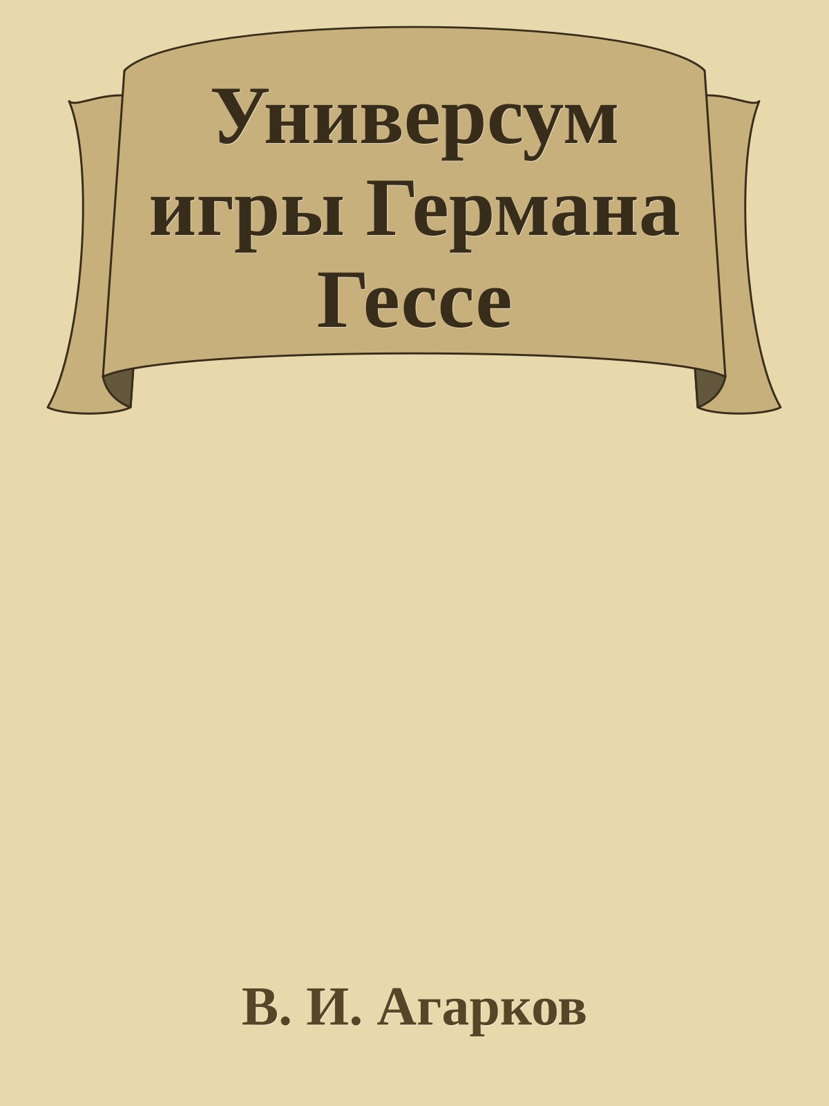 Универсум игры Германа Гессе