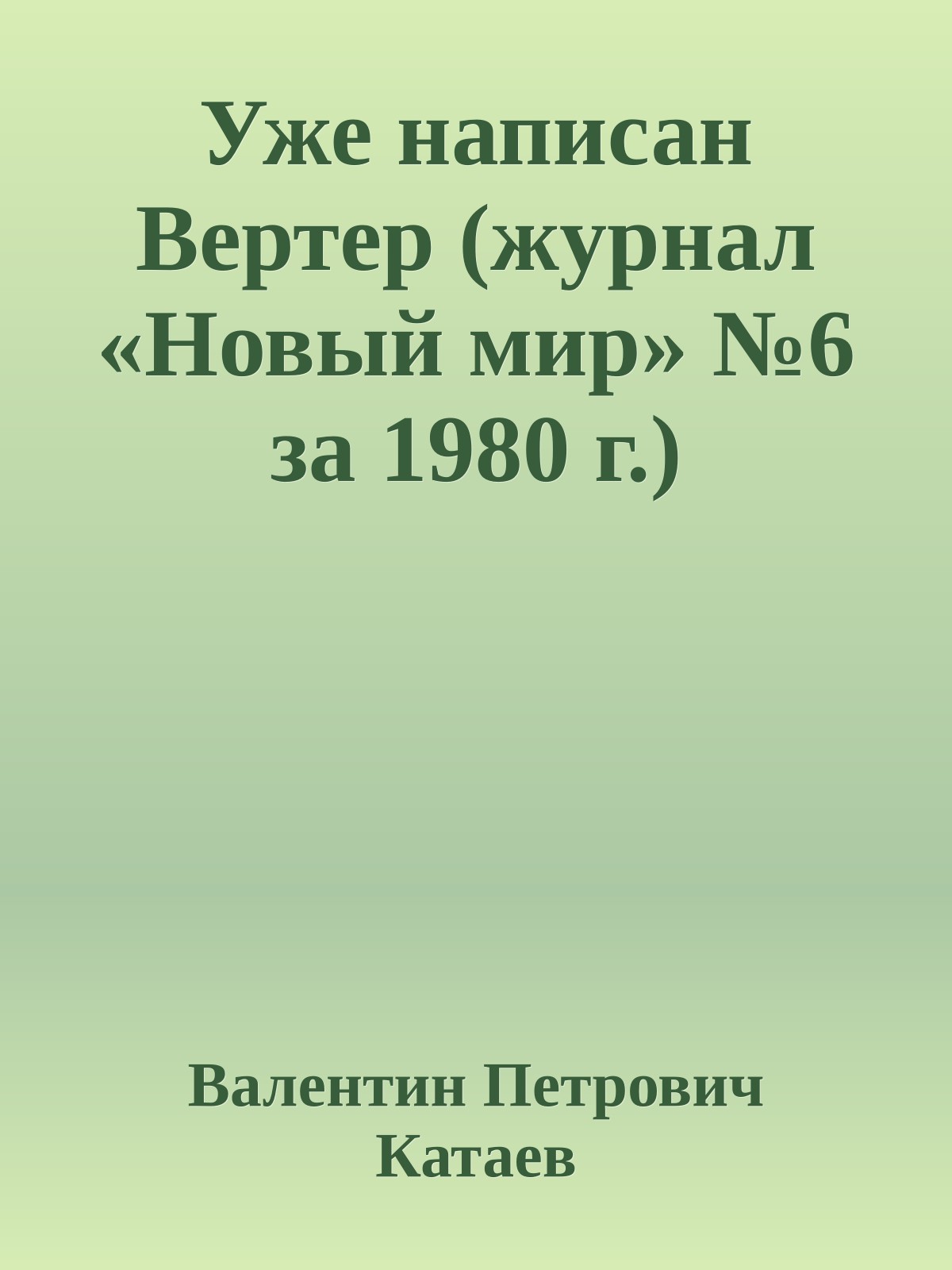 Уже написан Вертер (журнал «Новый мир» №6 за 1980 г.)