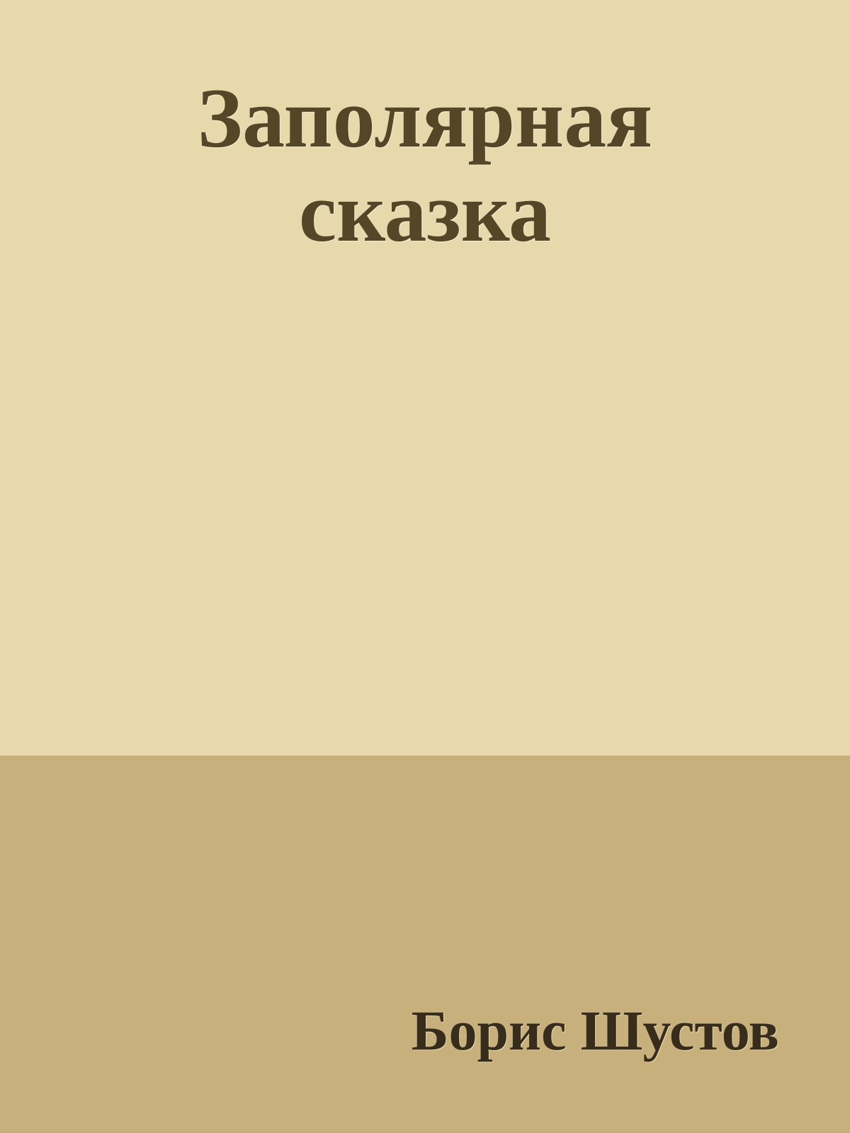 Заполярная сказка