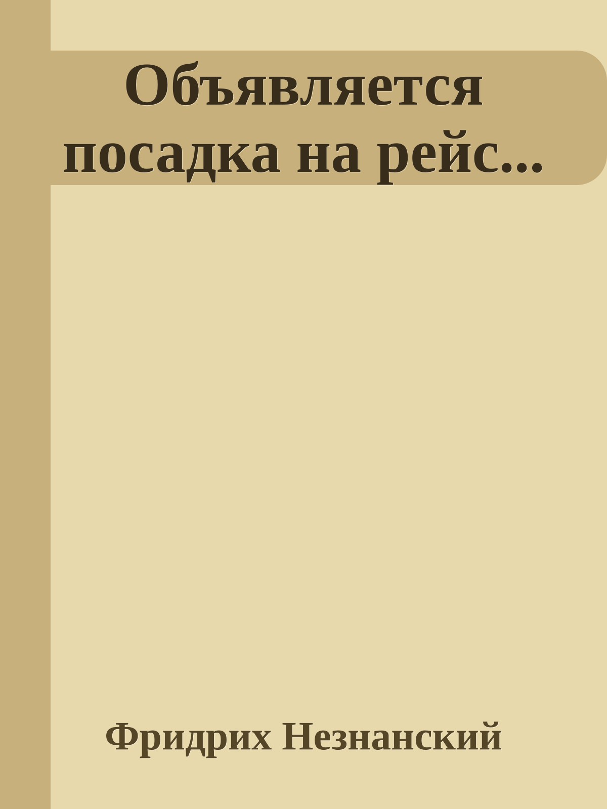 Объявляется посадка на рейс...