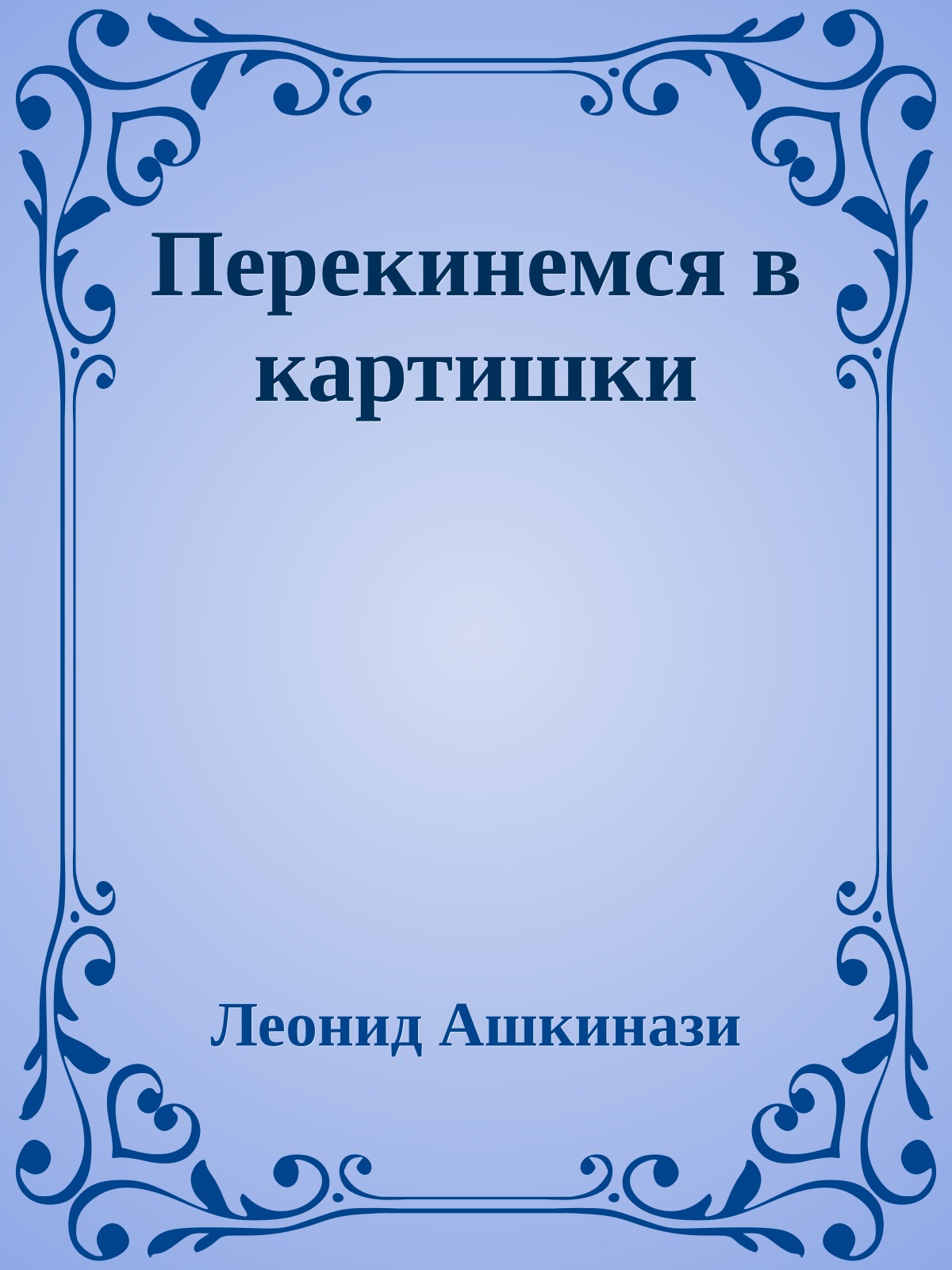 Перекинемся в картишки