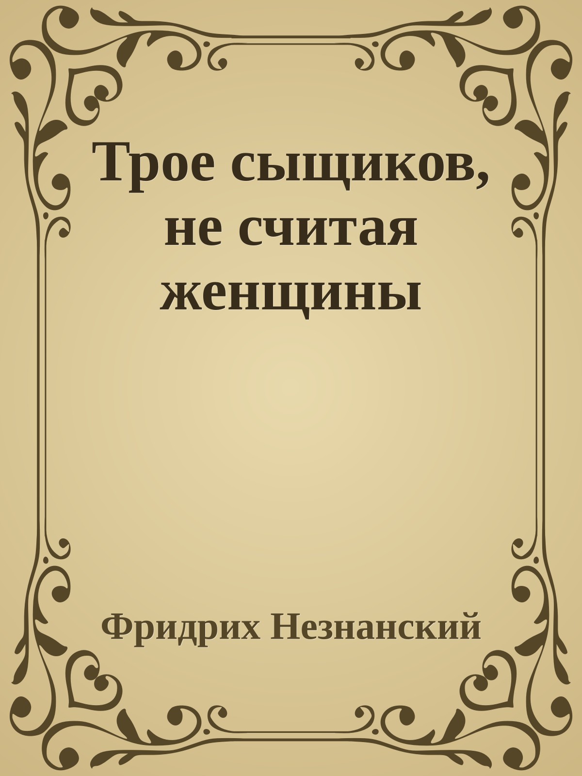 Трое сыщиков, не считая женщины