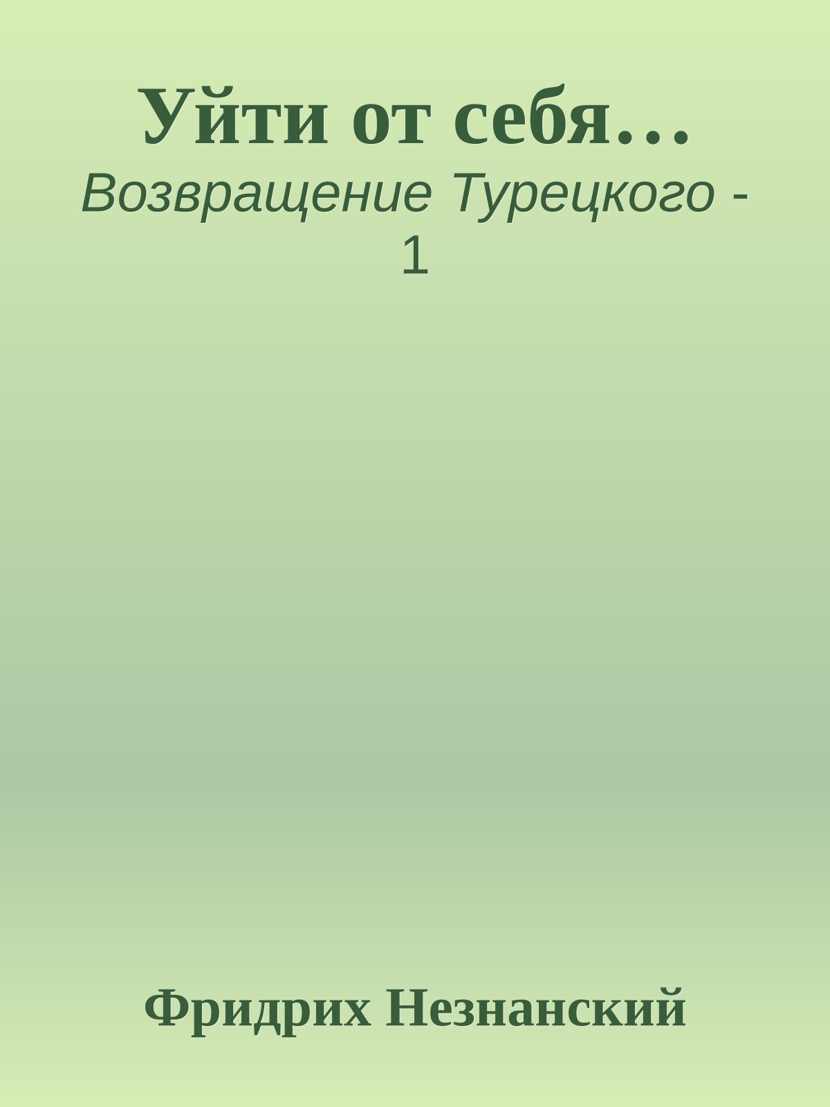 Уйти от себя…