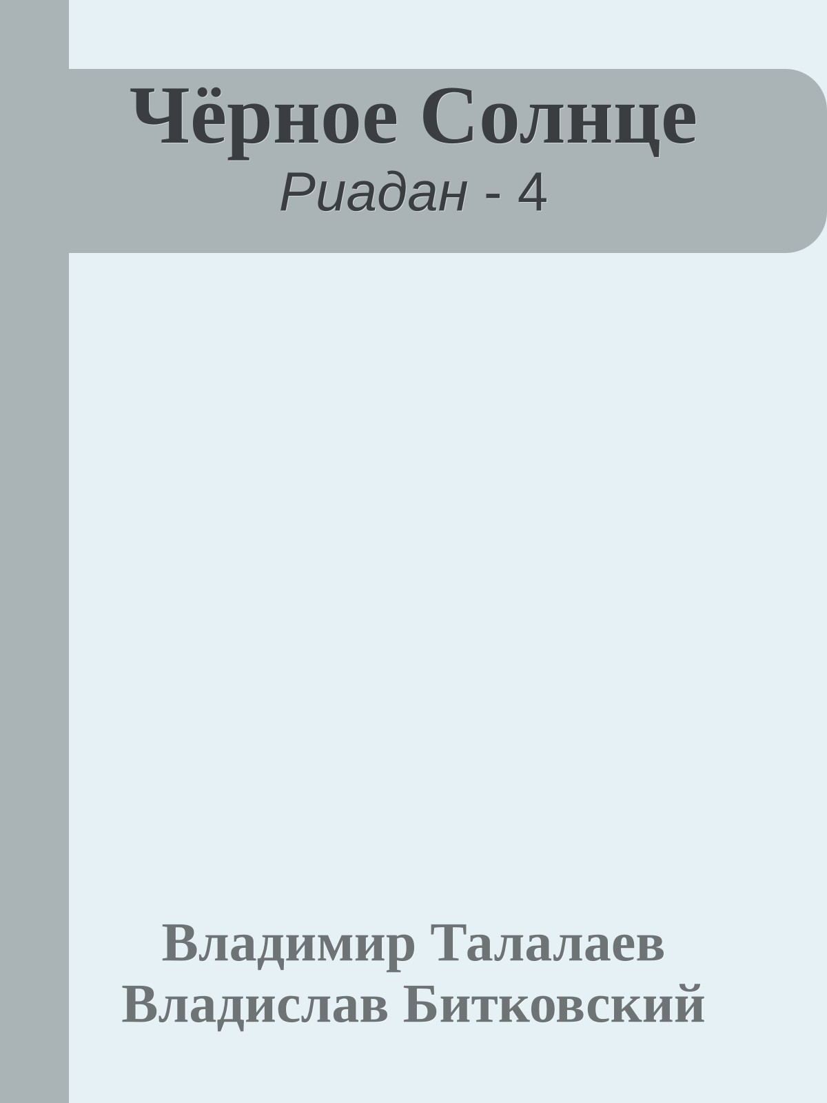 Чёрное Солнце