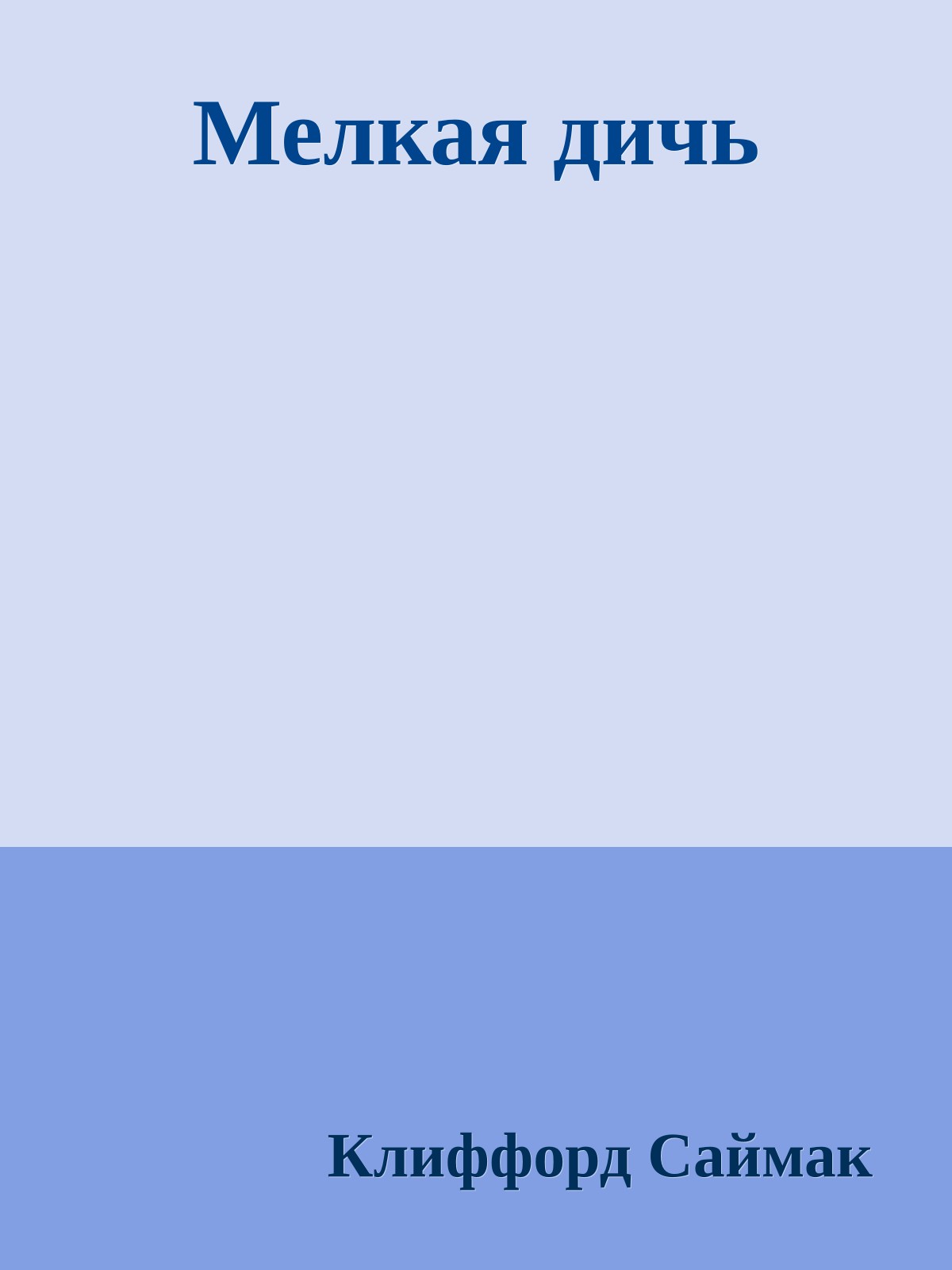 Мелкая дичь