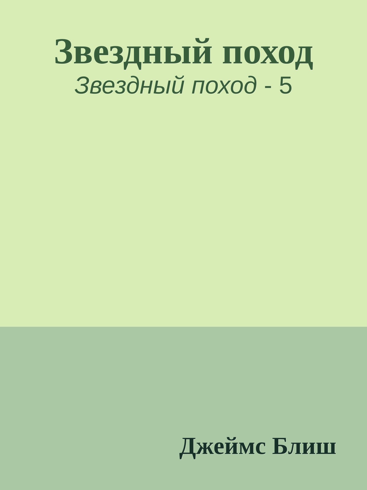 Звездный поход