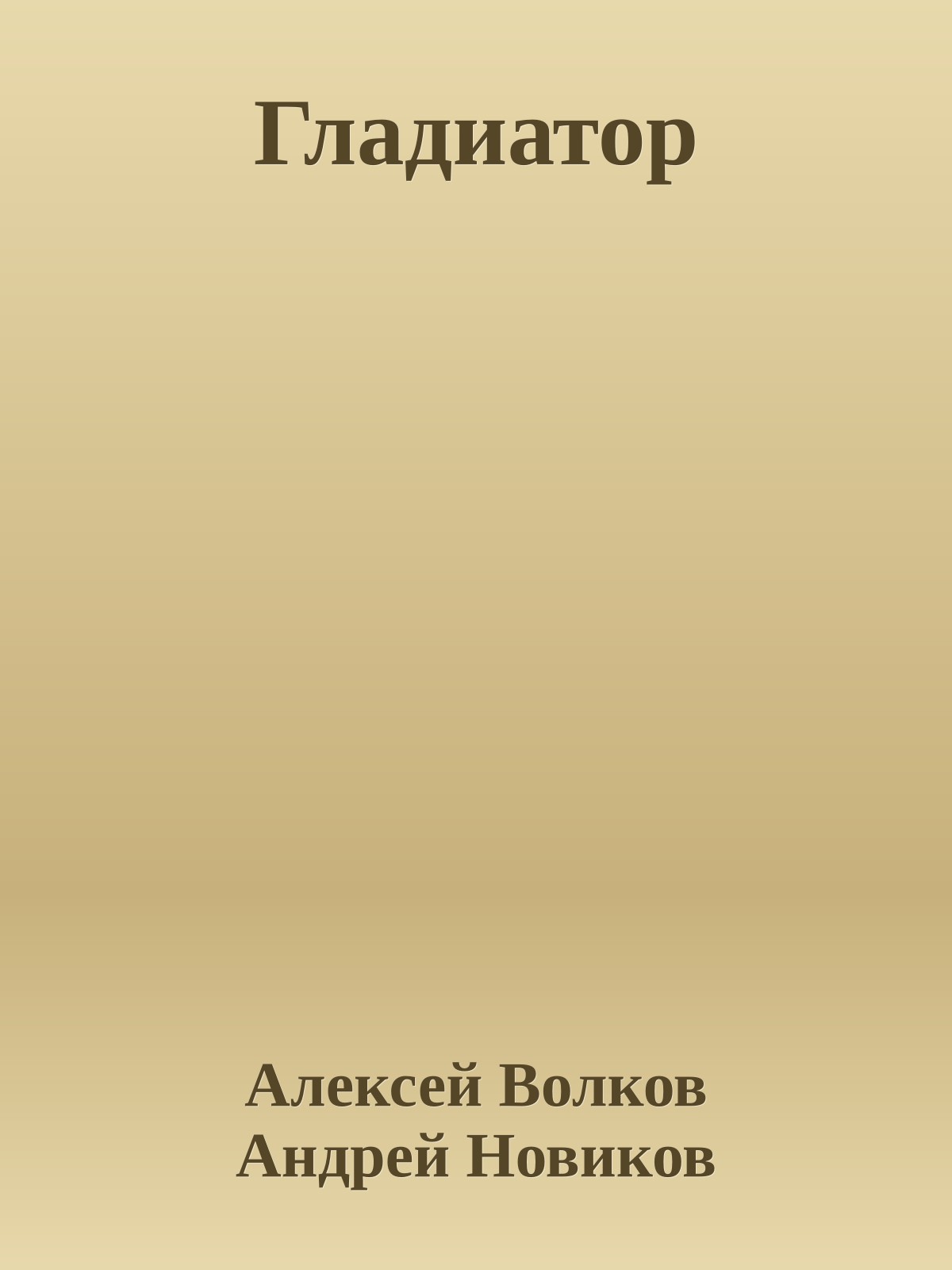 Гладиатор