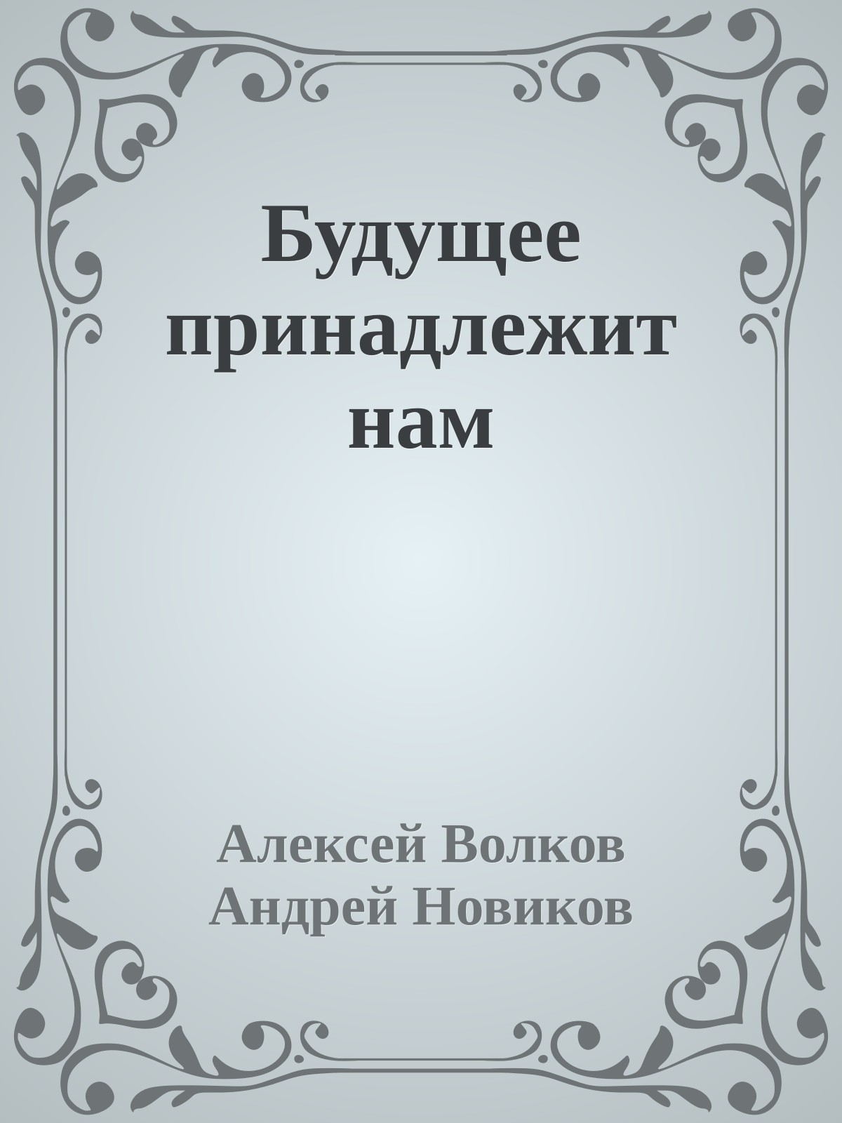 Будущее принадлежит нам
