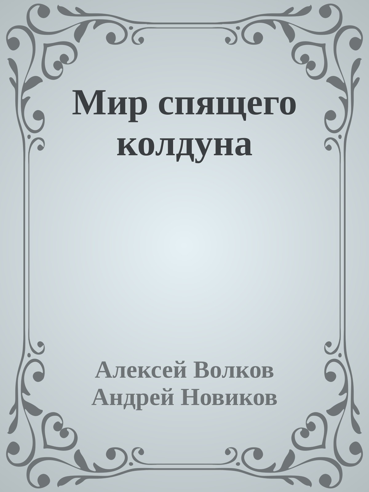 Мир спящего колдуна