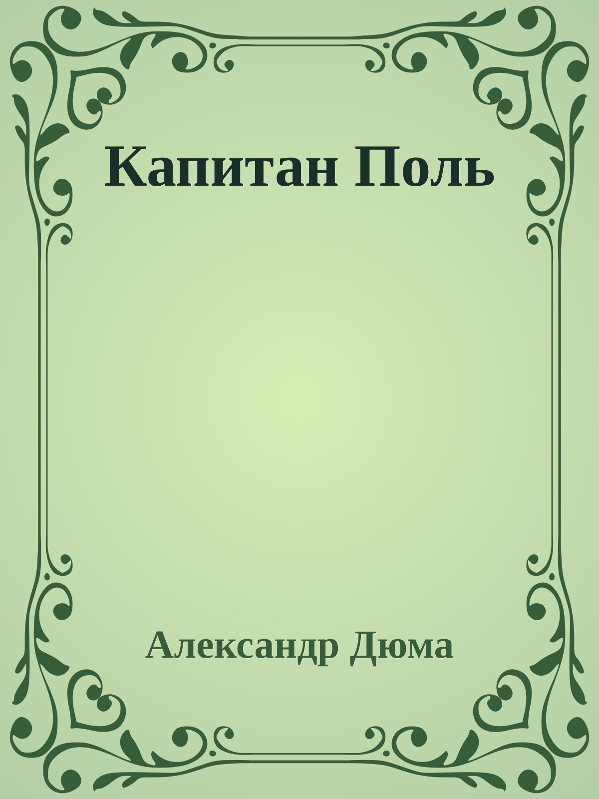 Капитан Поль