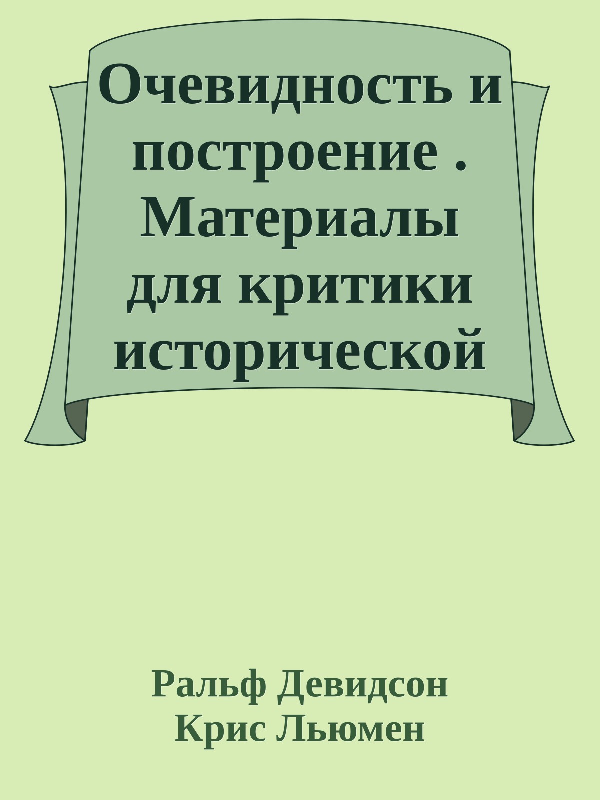 Очевидность и построение . Материалы для критики исторической догматики