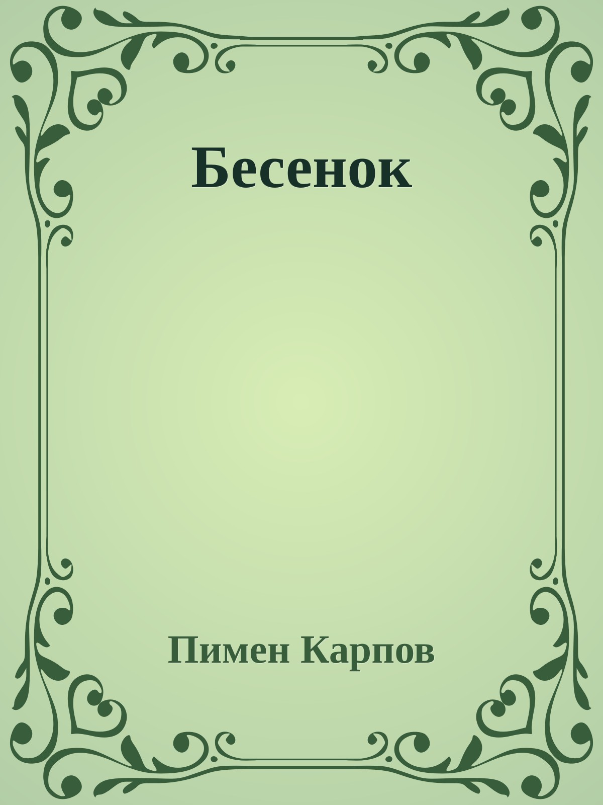 Бесенок