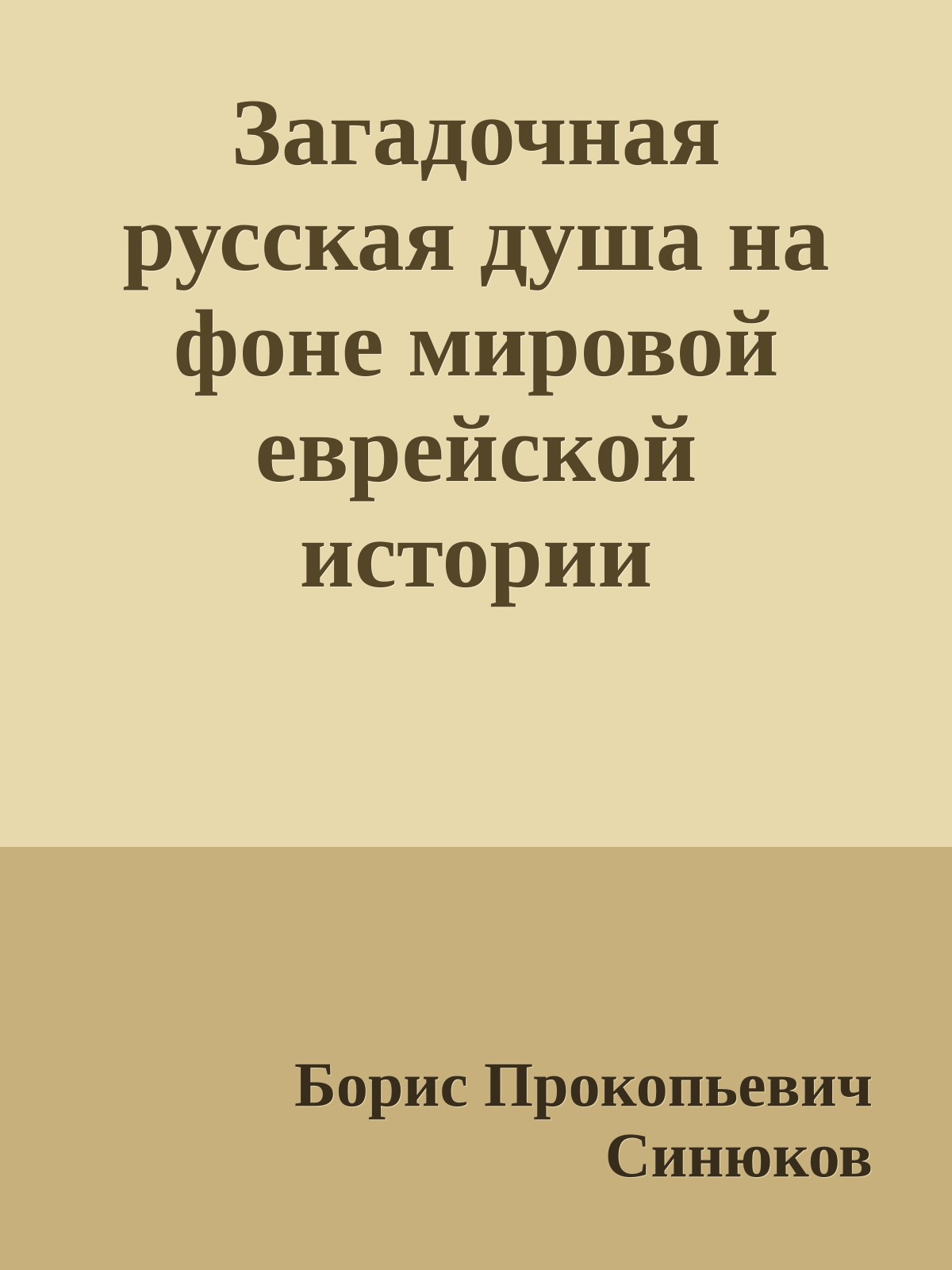Загадочная русская душа на фоне мировой еврейской истории