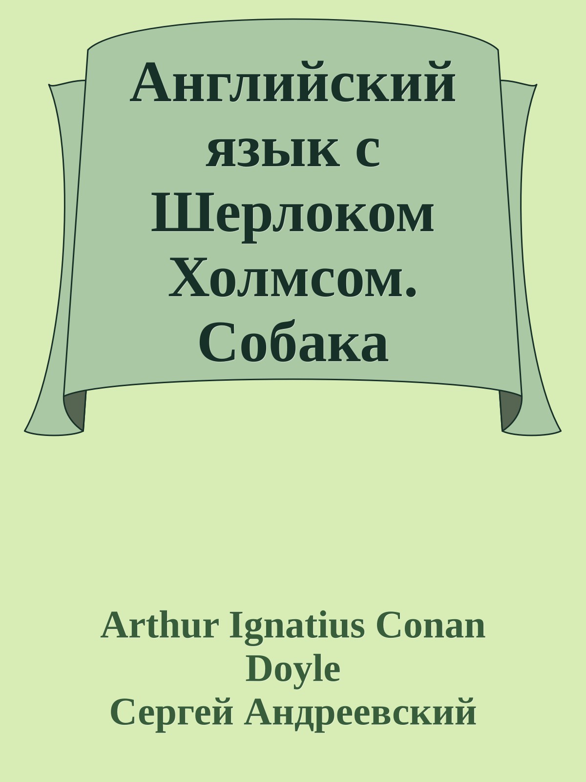 Английский язык с Шерлоком Холмсом. Собака Баскервилей