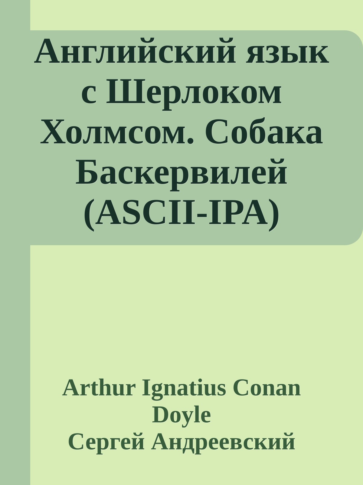 Английский язык с Шерлоком Холмсом. Собака Баскервилей (ASCII-IPA)